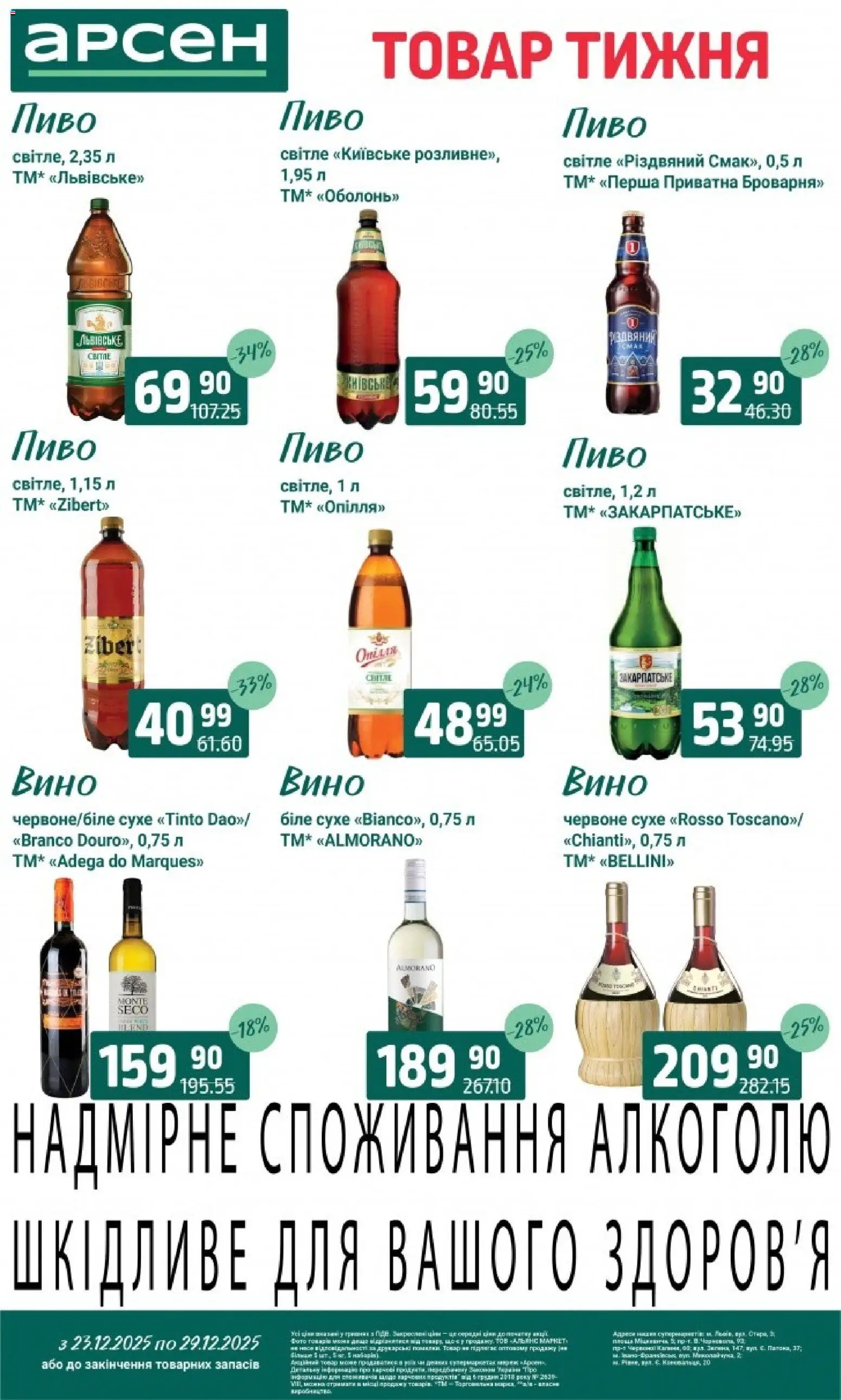 Арсен Kаталог - дійснийкції з 23.12.2025 | Сторінка: 29 | Товари: Вино, Пиво