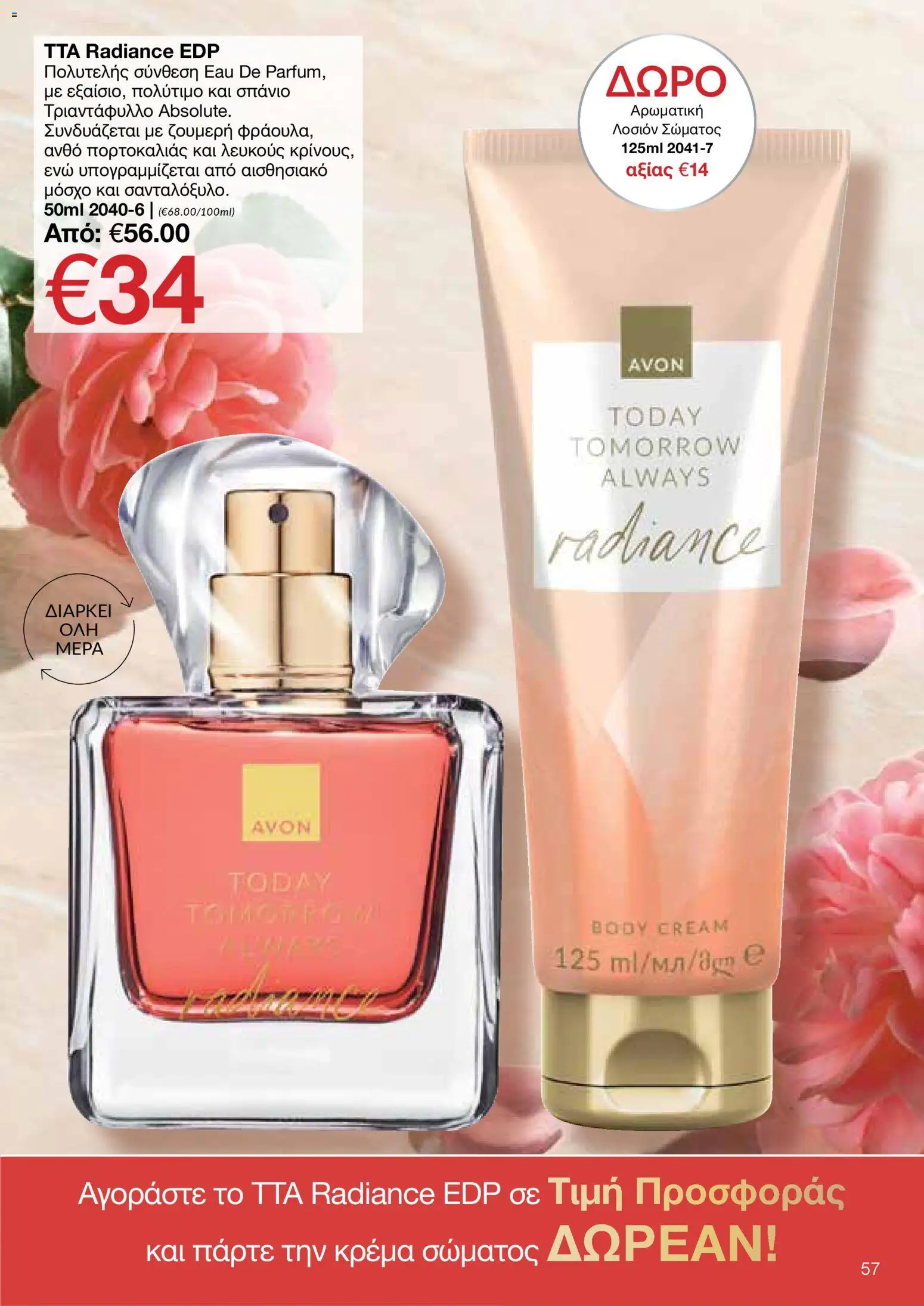 AVON φυλλαδιο – σε ισχύ από 09.03.2026 | Σελίδα: 57