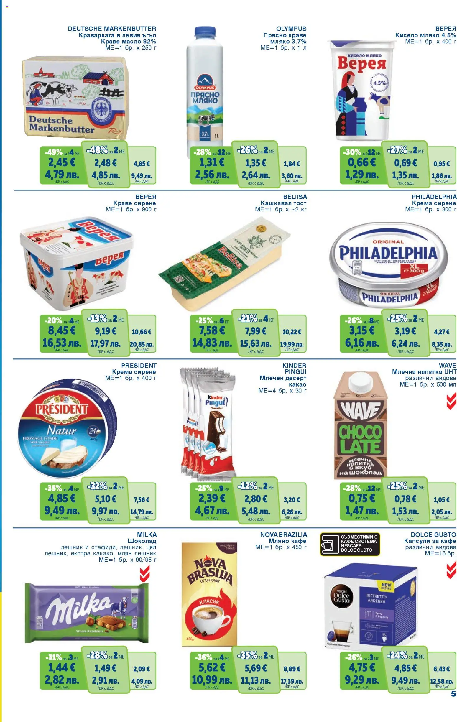 {H1} | Страница: 5 | Продукти: Масло, Мляко, Кафе, Напитка