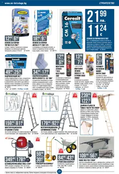  | Страница: 29 | Продукти: Хидроизолация, Стълба, Колела, Душ