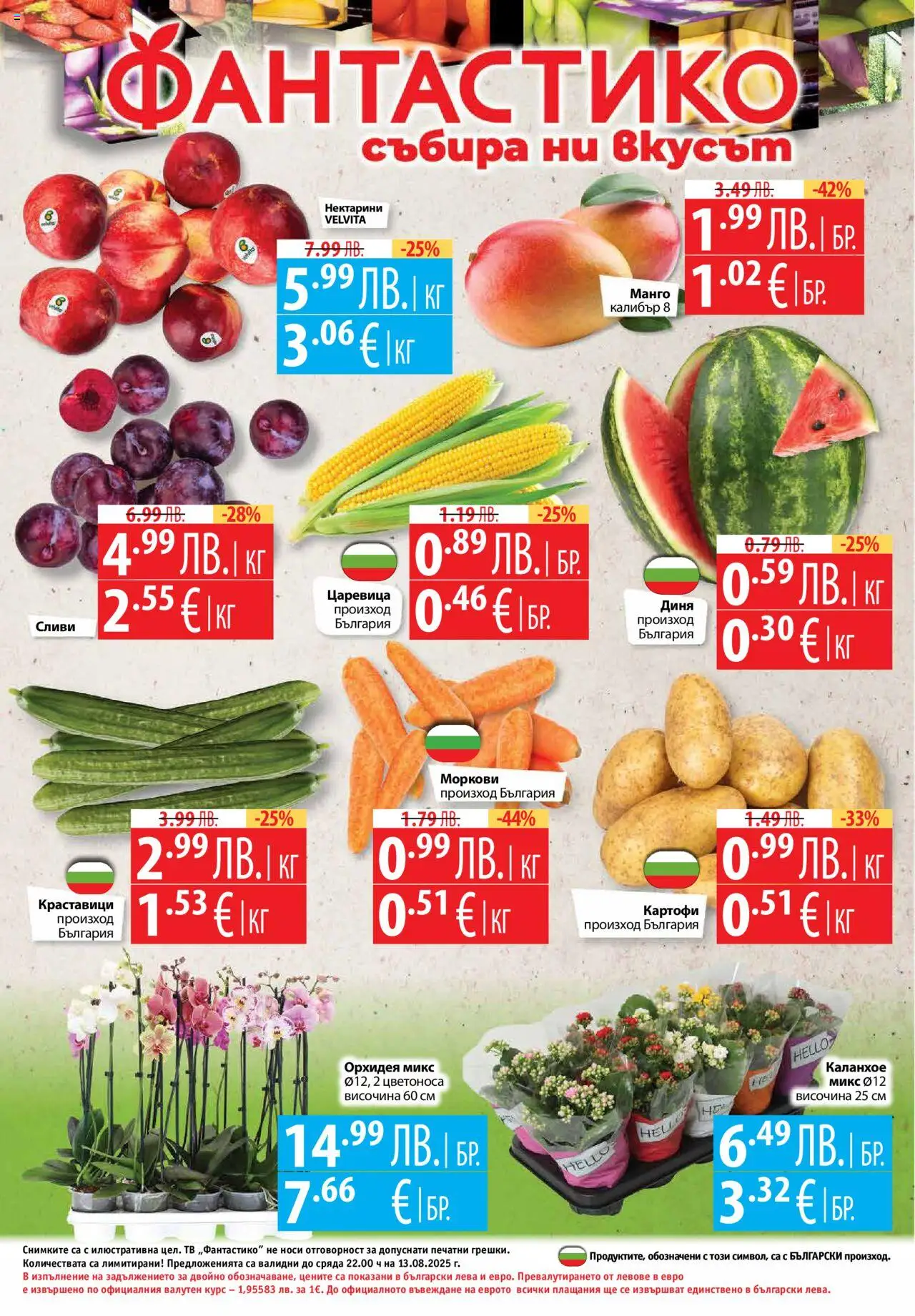  | Страница: 32 | Продукти: Картофи, Диня, Тв, Орхидея