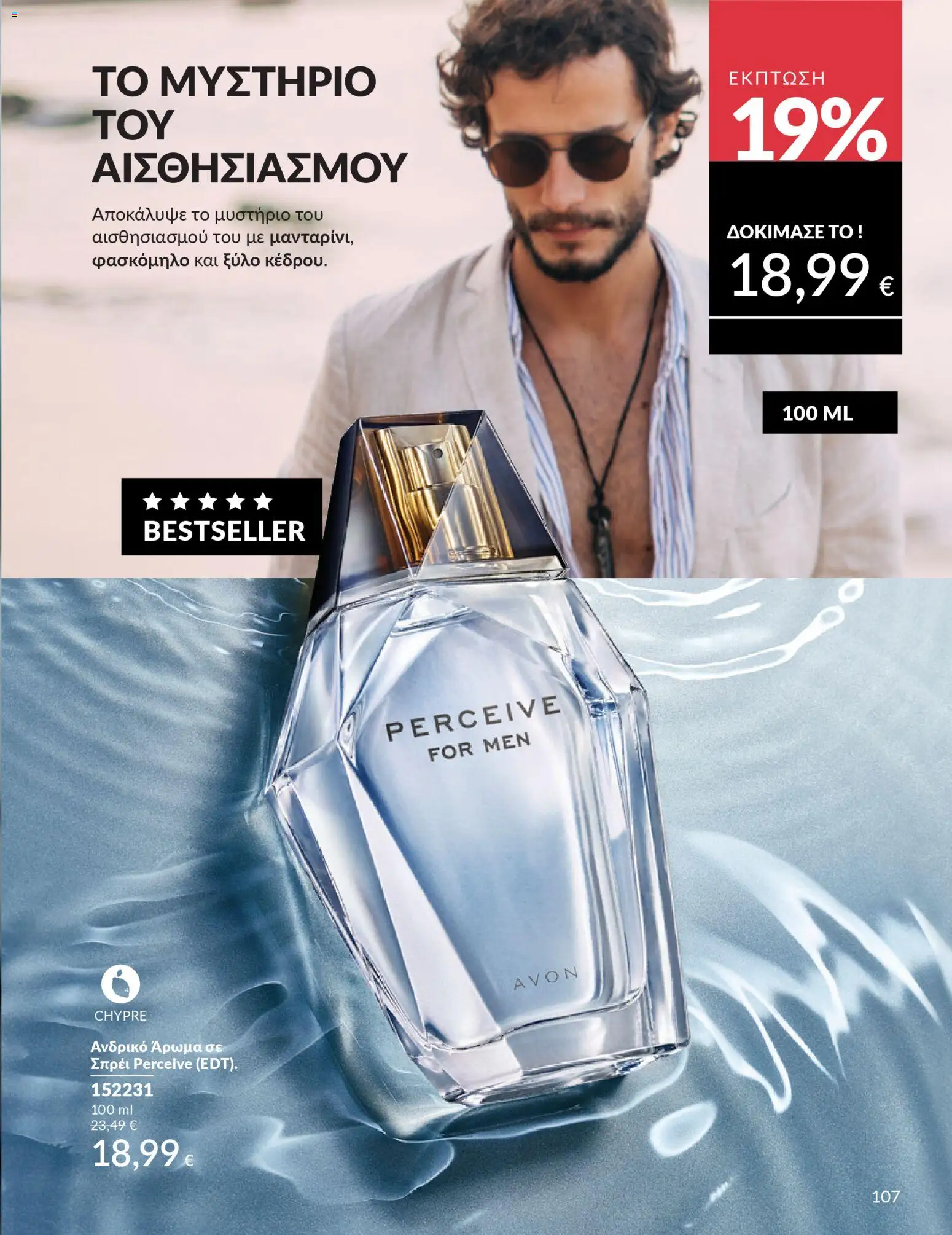  | Σελίδα: 107 | Προϊόντα: Άρωμα