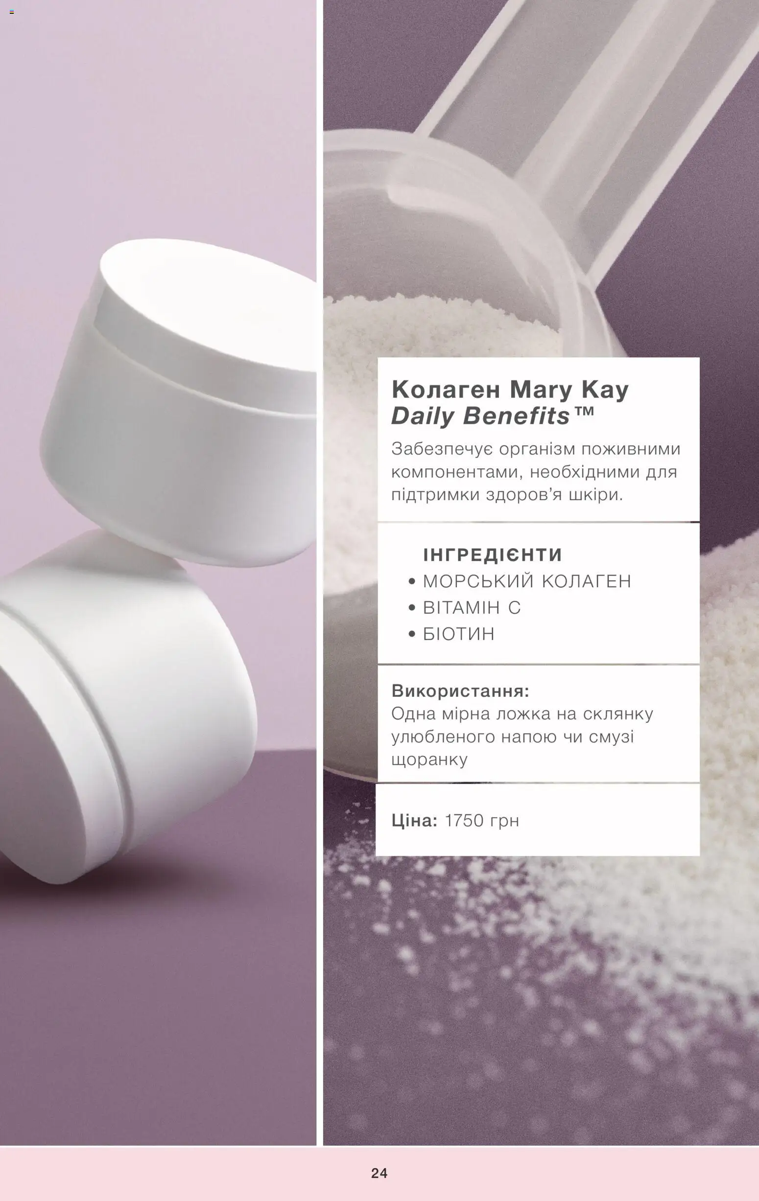 Mary Kay Kаталог - дійснийкції з 22.09.2023 | Сторінка: 24 | Товари: Ложка