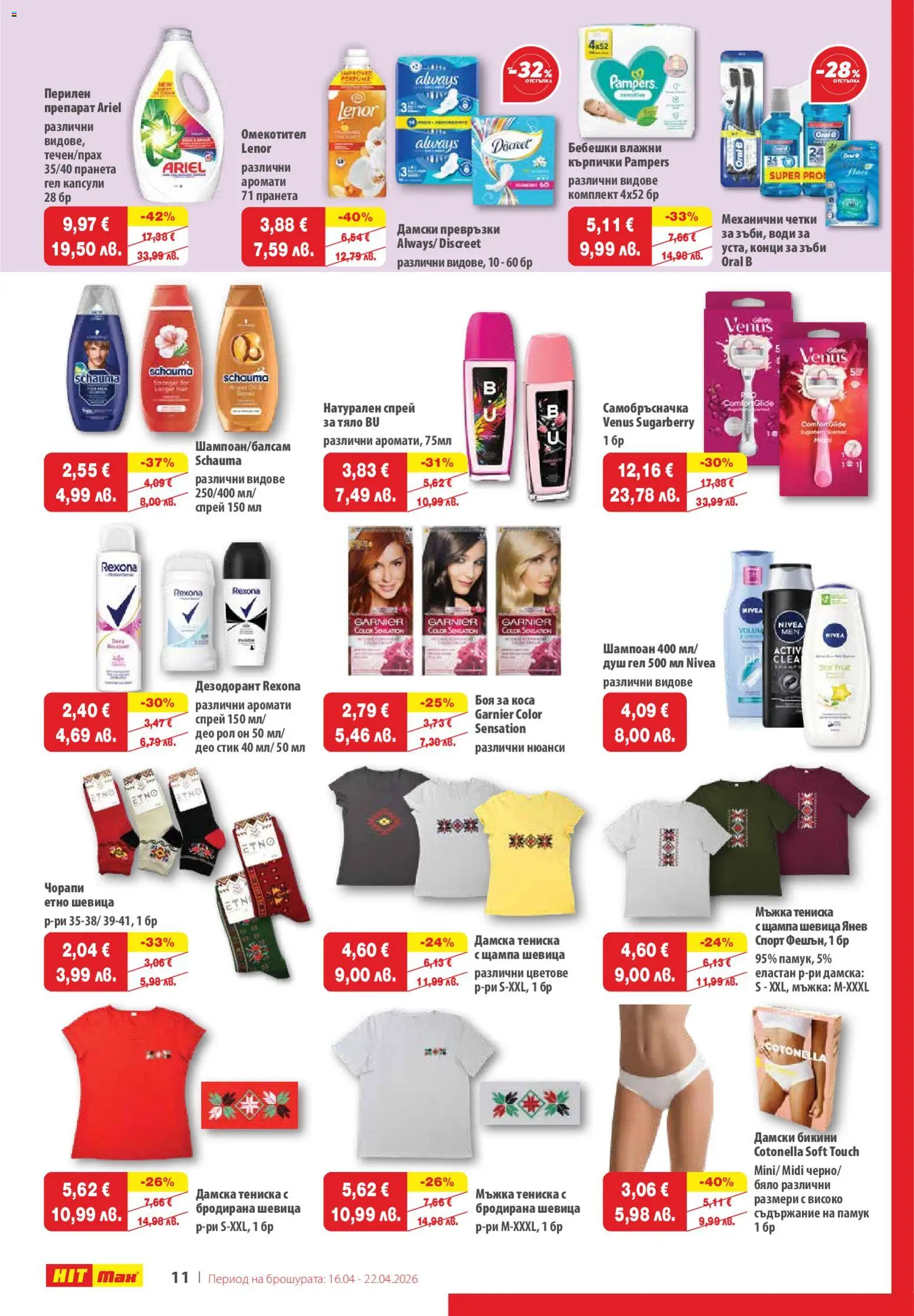 {H1} | Страница: 11 | Продукти: Шампоан, Перилен препарат, Памук, Превръзки