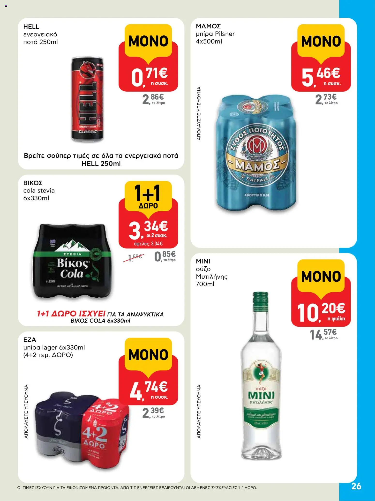  | Σελίδα: 26 | Προϊόντα: Ενεργειακό ποτό, Ούζο