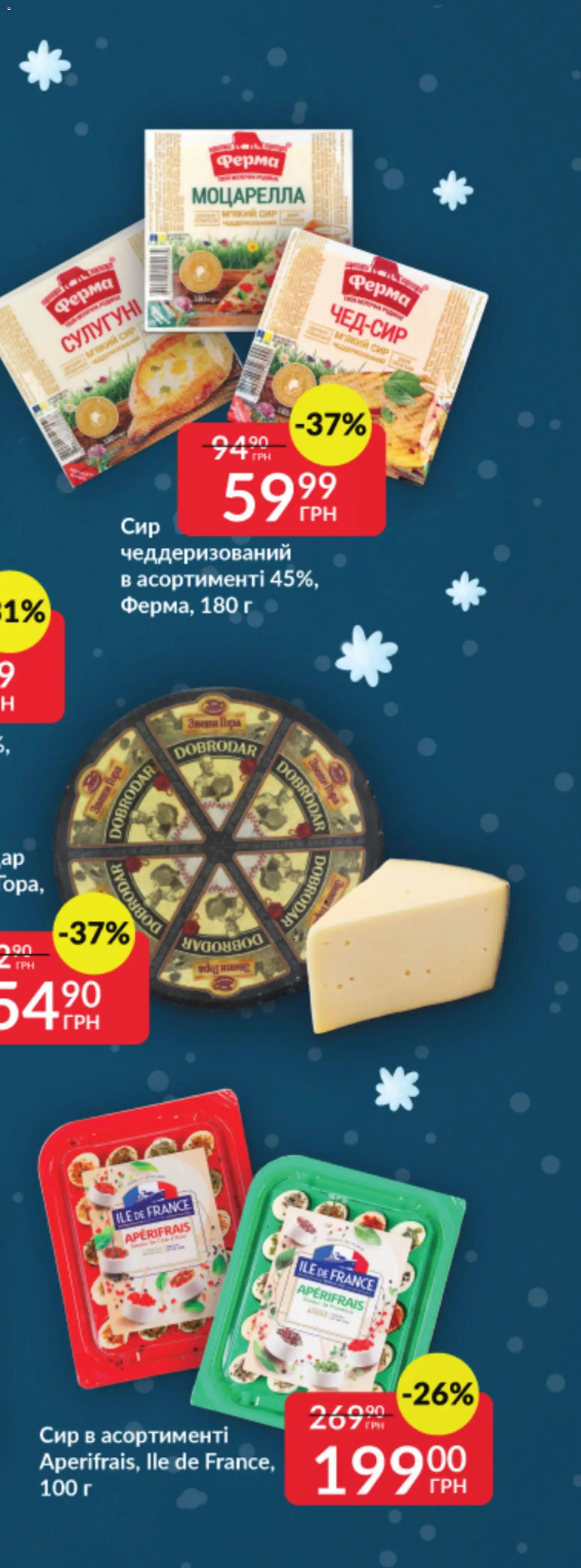 Fozzy Kаталог - дійснийкції з 03.12.2025 | Сторінка: 54 | Товари: Сир