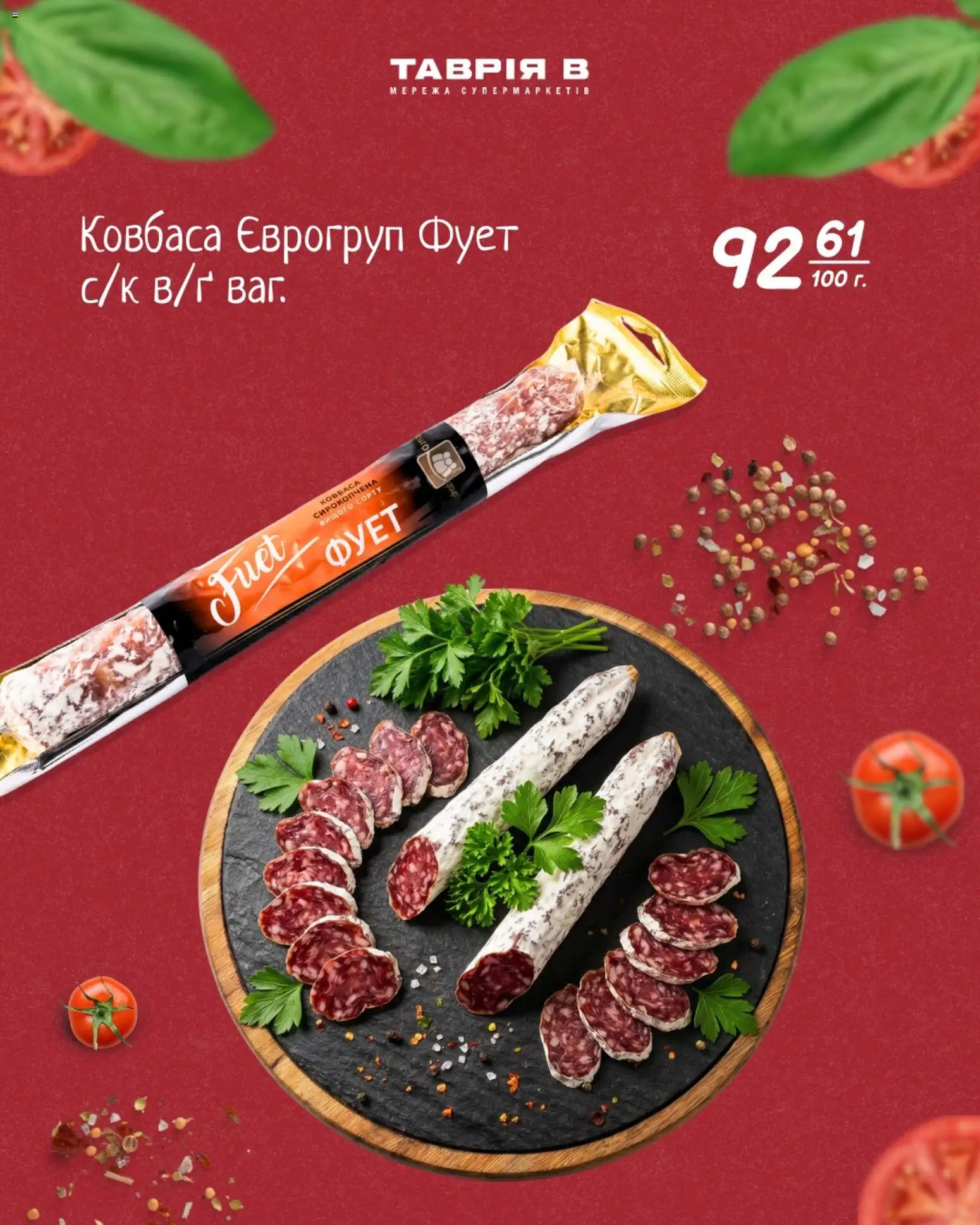 Таврия в Kаталог - дійснийкції з 11.03.2026 | Сторінка: 6 | Товари: Ковбаса