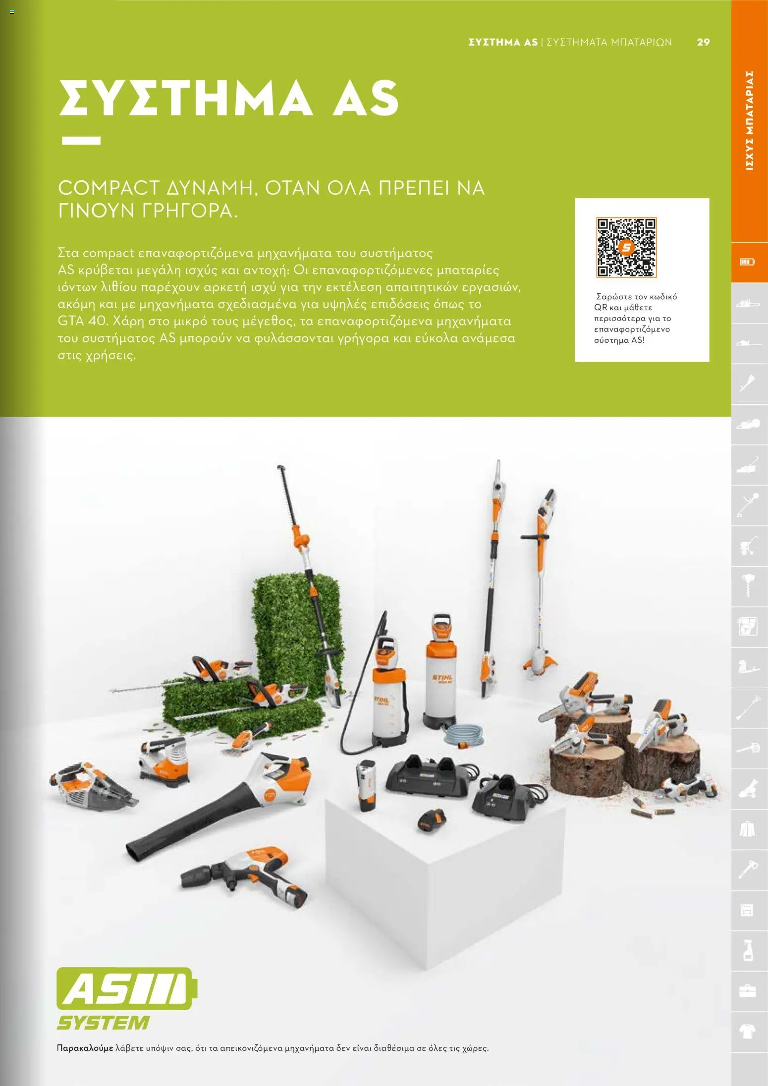 Stihl - Κατάλογος – σε ισχύ από 01.02.2026 | Σελίδα: 30