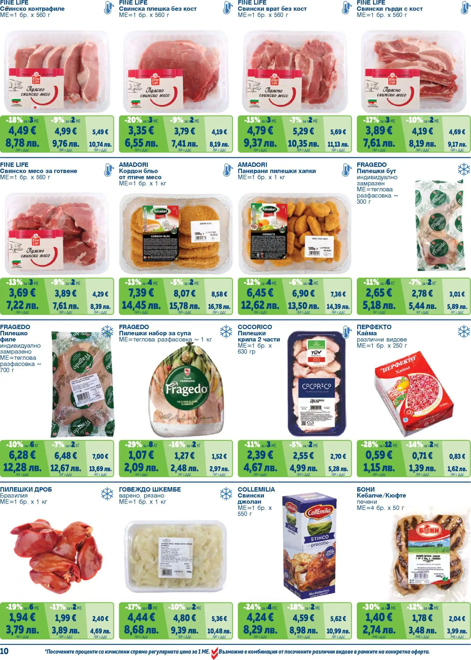 {H1} | Страница: 10 | Продукти: Филе, Шкембе, Tortilla lap, Кайма