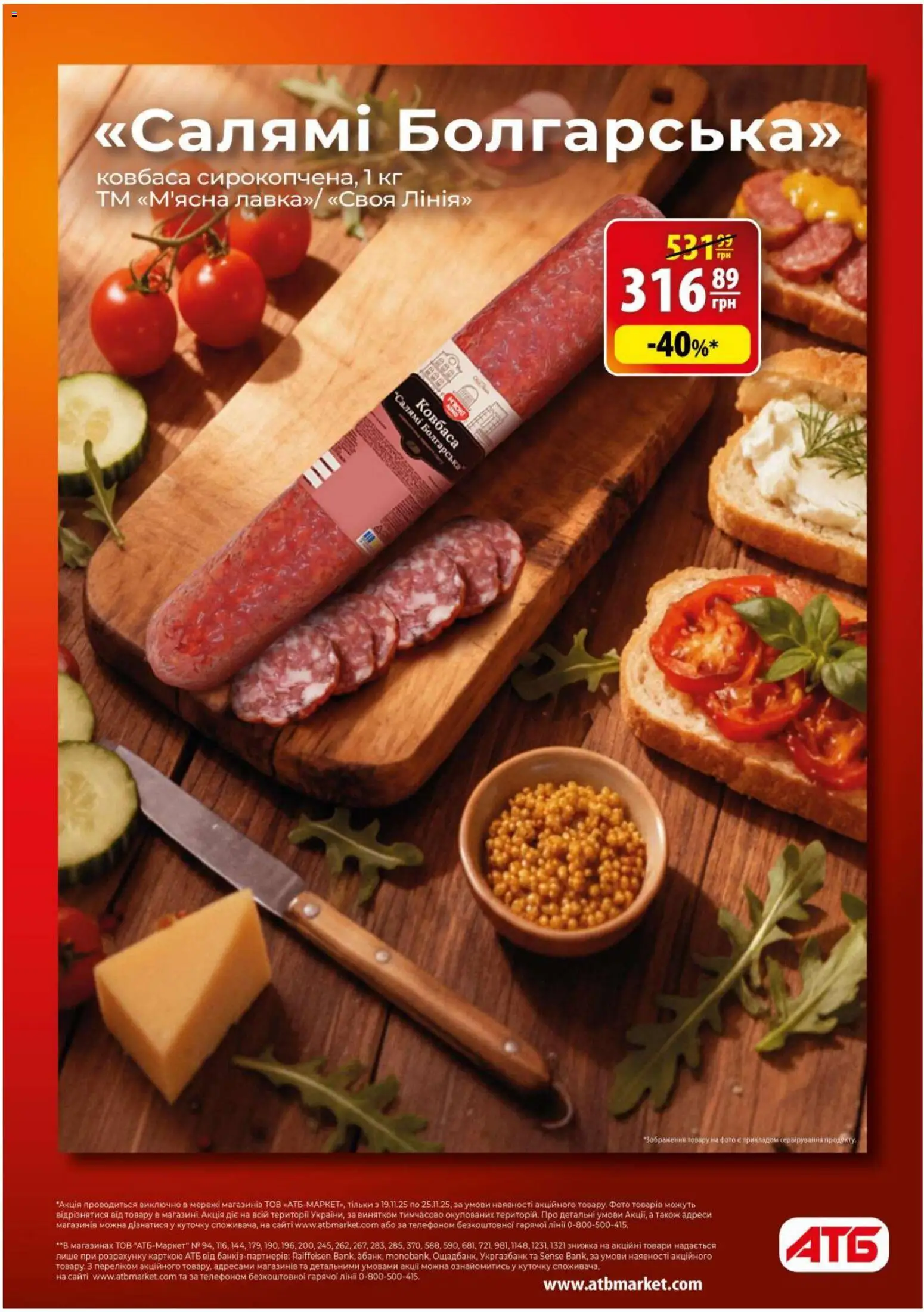 АТБ Kаталог - дійснийкції з 19.11.2025 | Сторінка: 3 | Товари: Салямі, Ковбаса