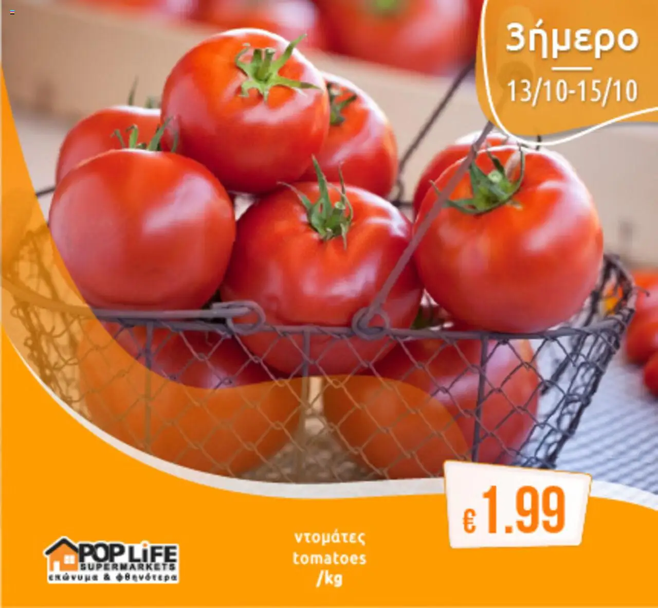 PopLife 3ήμερο – σε ισχύ από 13.10.2025 | Σελίδα: 5