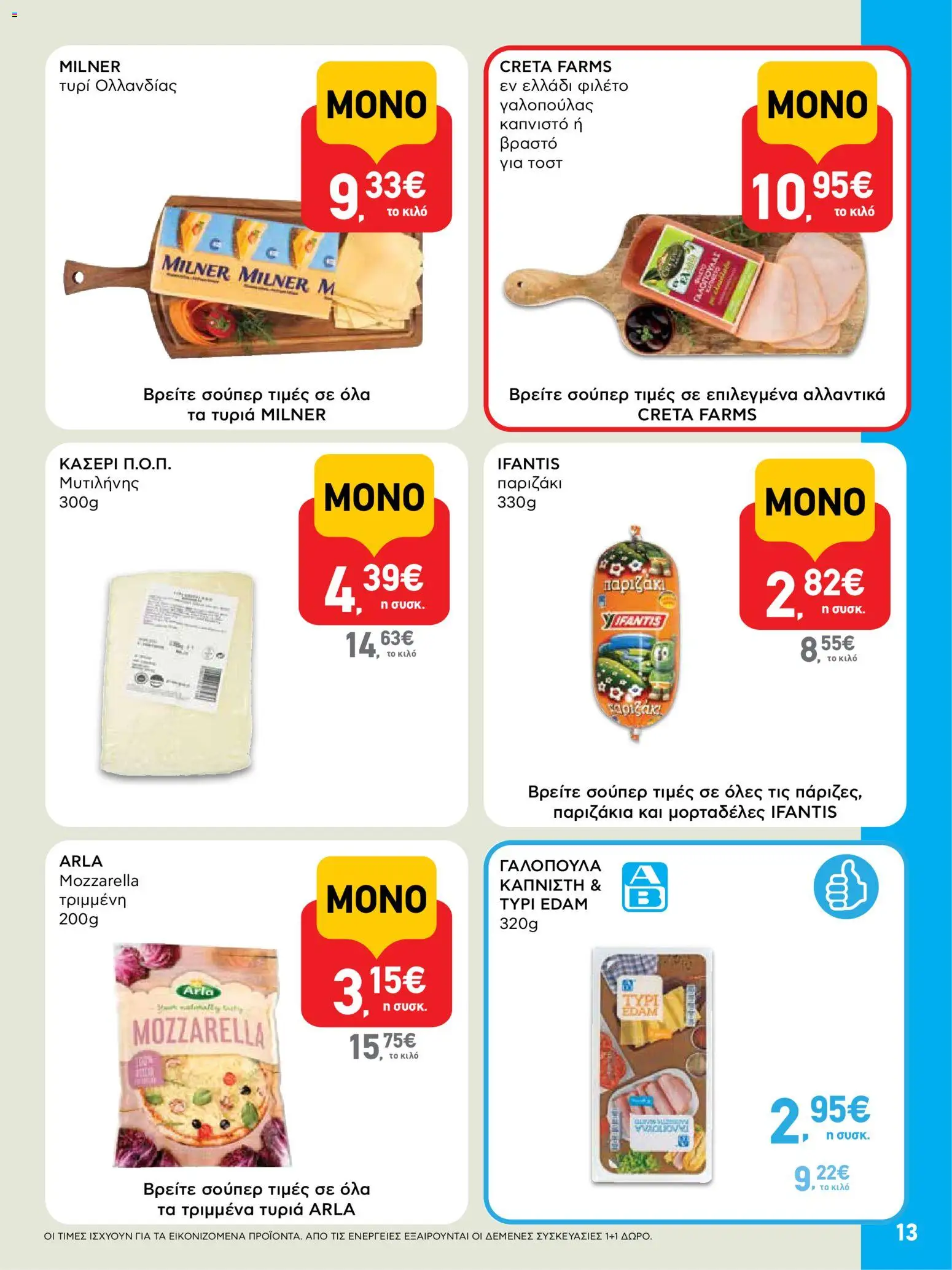  | Σελίδα: 13 | Προϊόντα: Τυρί, Φιλέτο