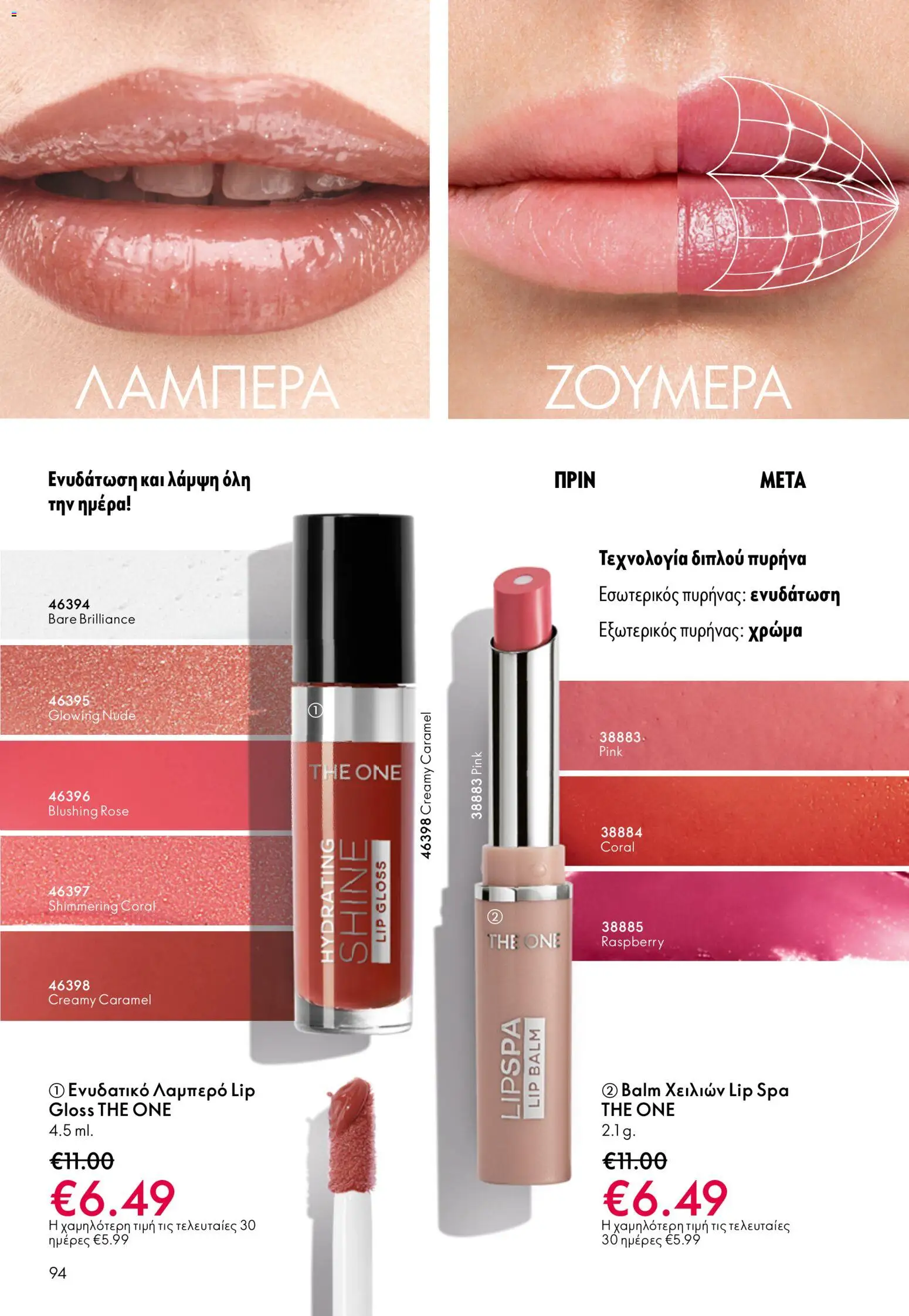  | Σελίδα: 94 | Προϊόντα: Lip gloss