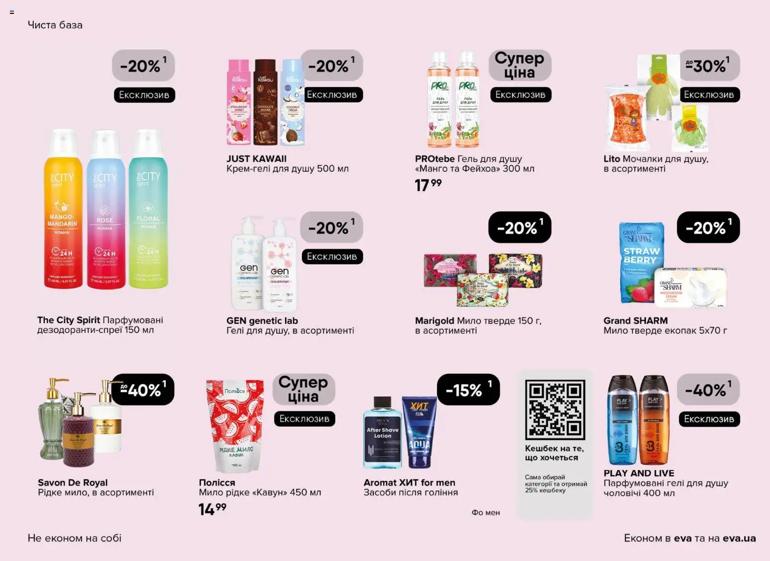 Eva - Поточний каталог Kаталог - дійснийкції з 19.03.2026 | Сторінка: 29 | Товари: Манго, Мило, Гель для душу