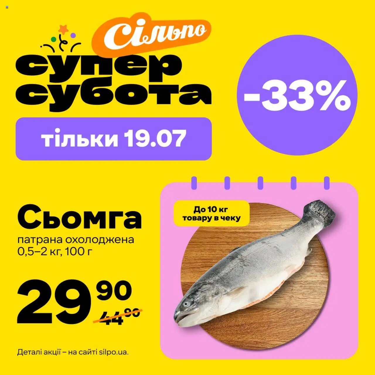 Сільпо Kаталог - дійснийкції з 19.07.2025 | Сторінка: 1 | Товари: Сьомга