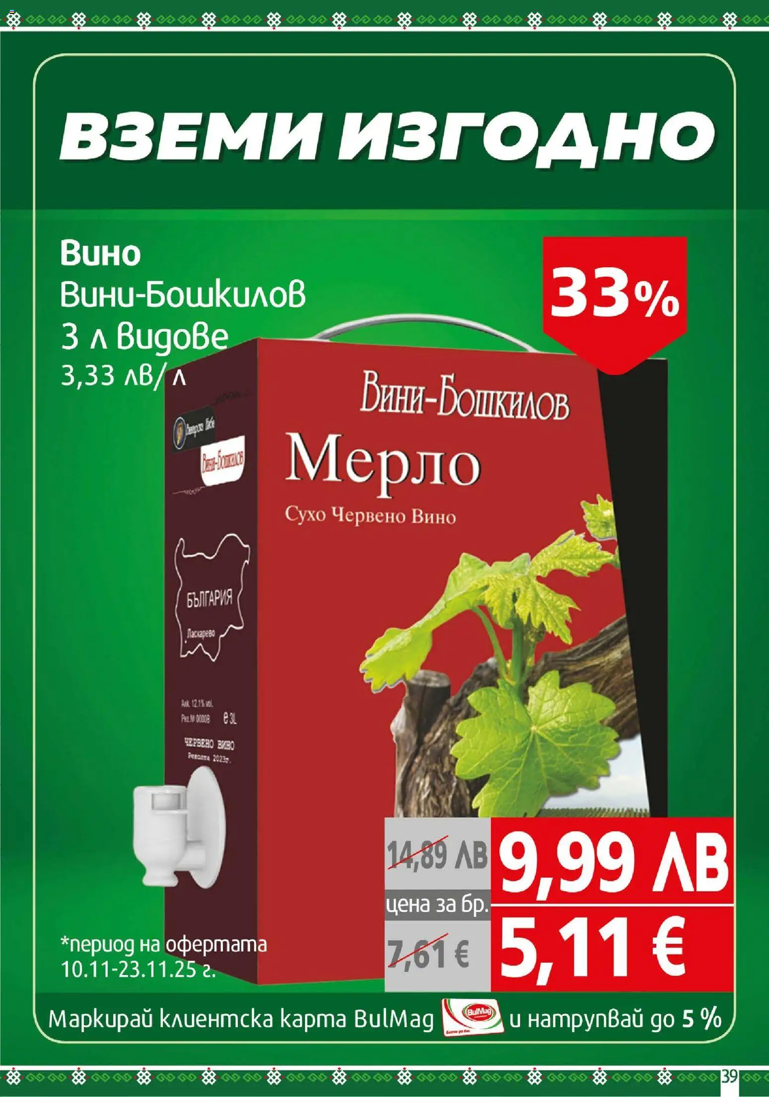 {H1} | Страница: 39 | Продукти: Вино, Червено вино