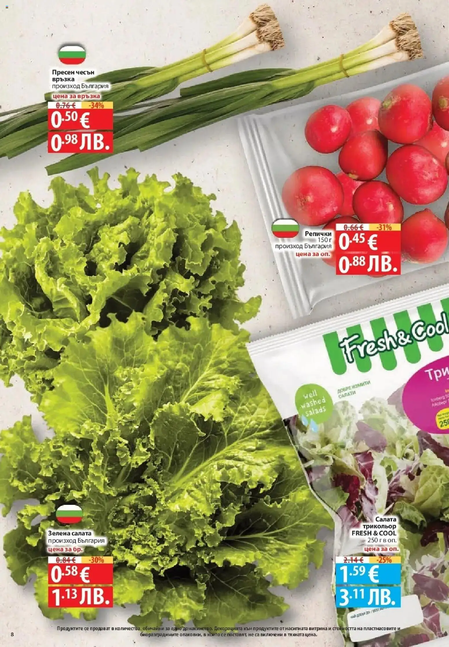 {H1} | Страница: 8 | Продукти: Салата, Чесън