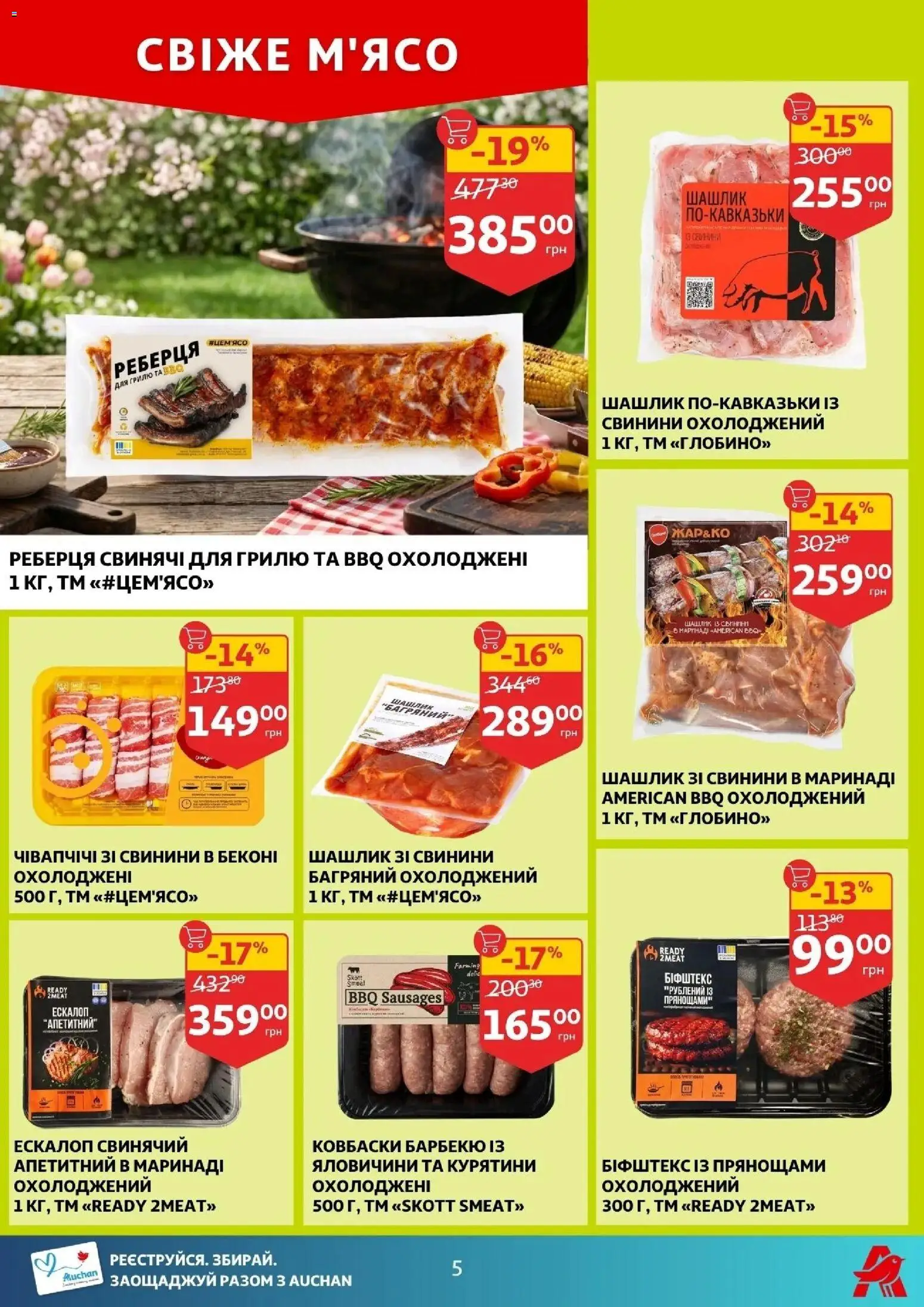 Ашан Kаталог - дійснийкції з 29.04.2026 | Сторінка: 5 | Товари: Шашлик