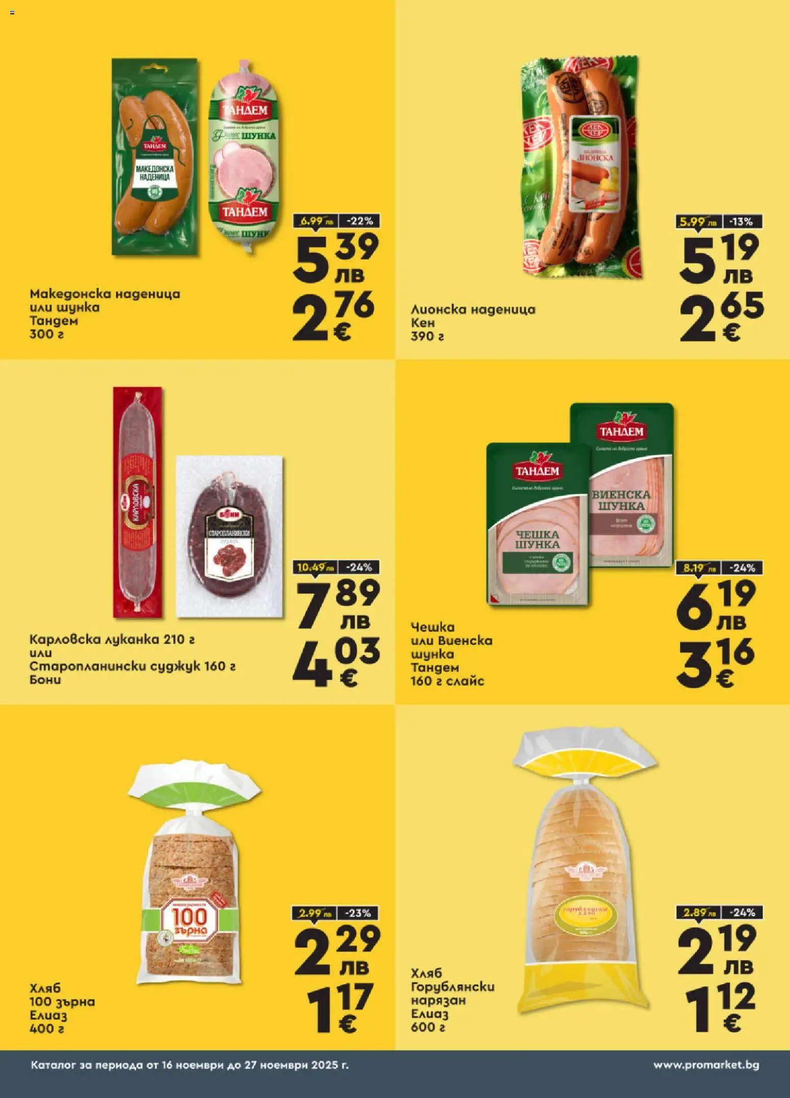 {H1} | Страница: 3 | Продукти: Хляб, Шунка, Наденица, Суджук