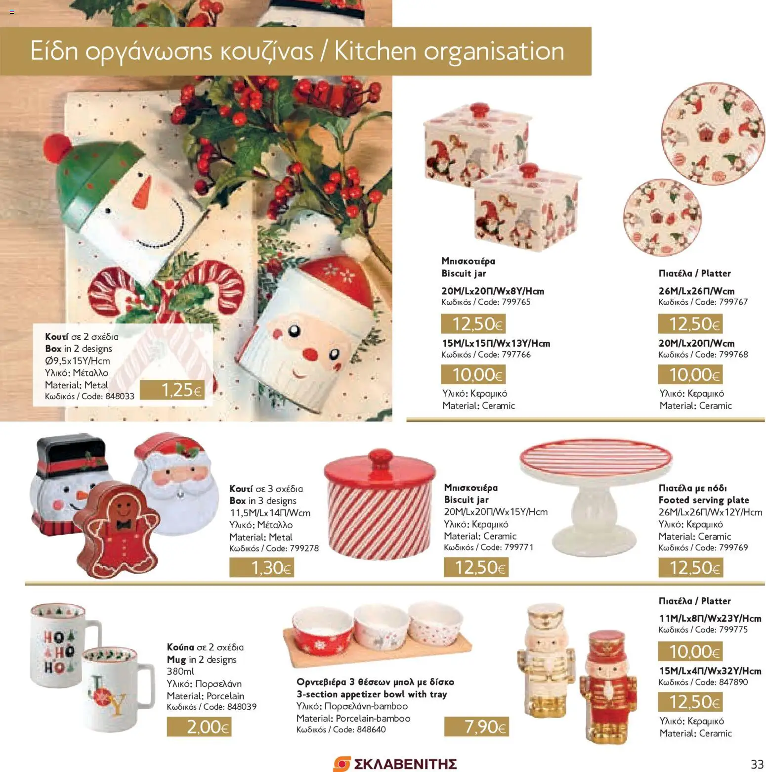 ΣΚΛΑΒΕΝΙΤΗΣ - Χριστούγεννα 2025 – σε ισχύ από 11.12.2025 | Σελίδα: 33