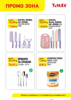 Преглед на ТеMакс брошура - Промо зона - Офертите са валидни от 27.10.2025 | Страница: 2 | Продукти: Прибори, Dijoni mustár, Кухненска ролка