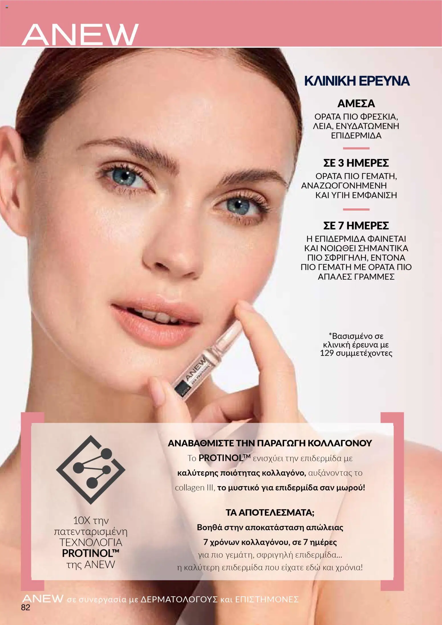 AVON  – σε ισχύ από 30.03.2026 | Σελίδα: 82