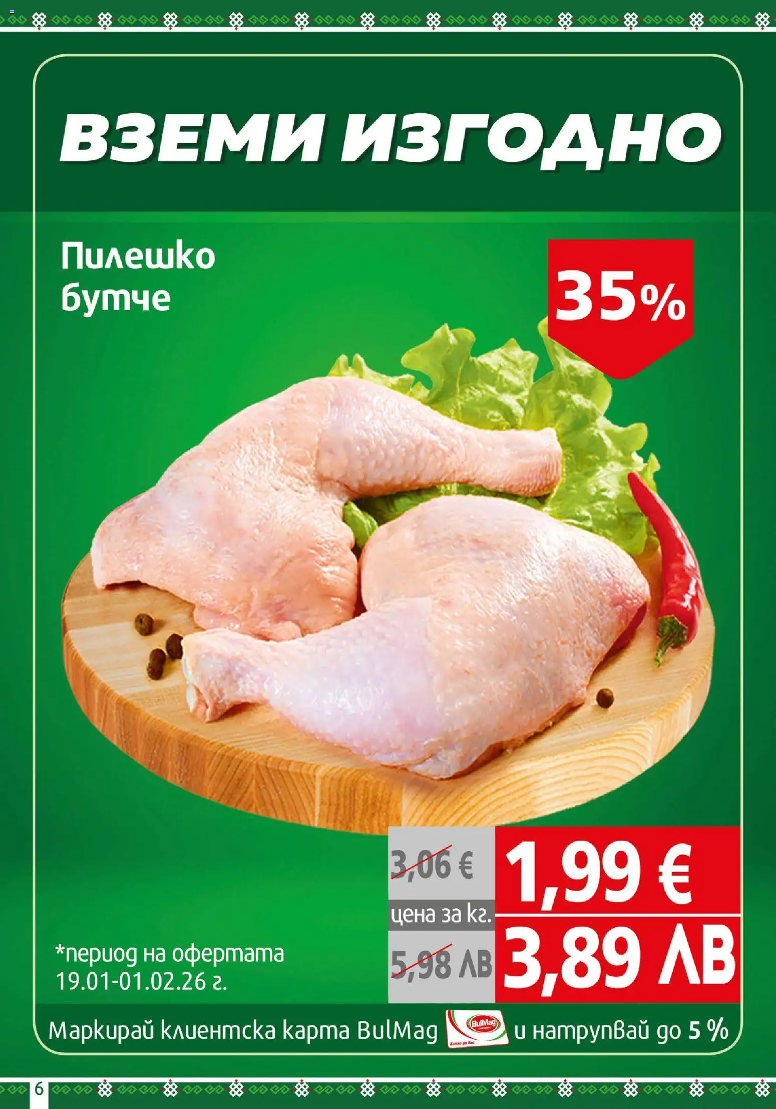 {H1} | Страница: 6 | Продукти: Пилешко