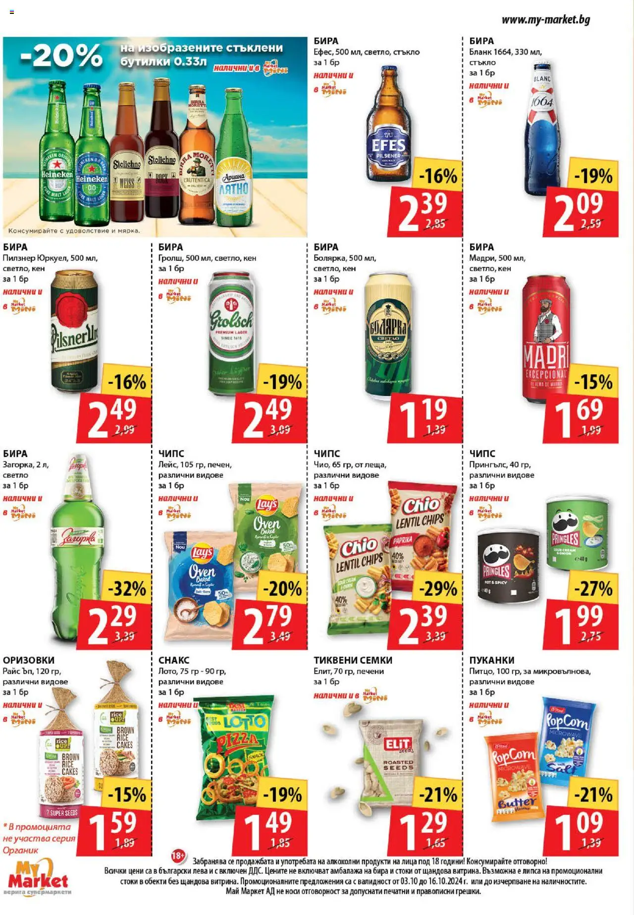  | Страница: 14 | Продукти: Чипс, Пуканки, Семки, Кен