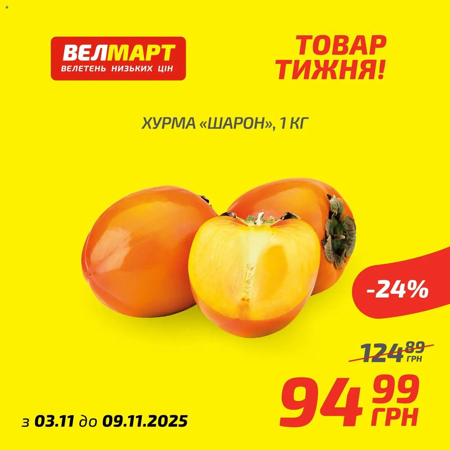 Велмарт Kаталог - дійснийкції з 03.11.2025 | Сторінка: 6 | Товари: Хурма