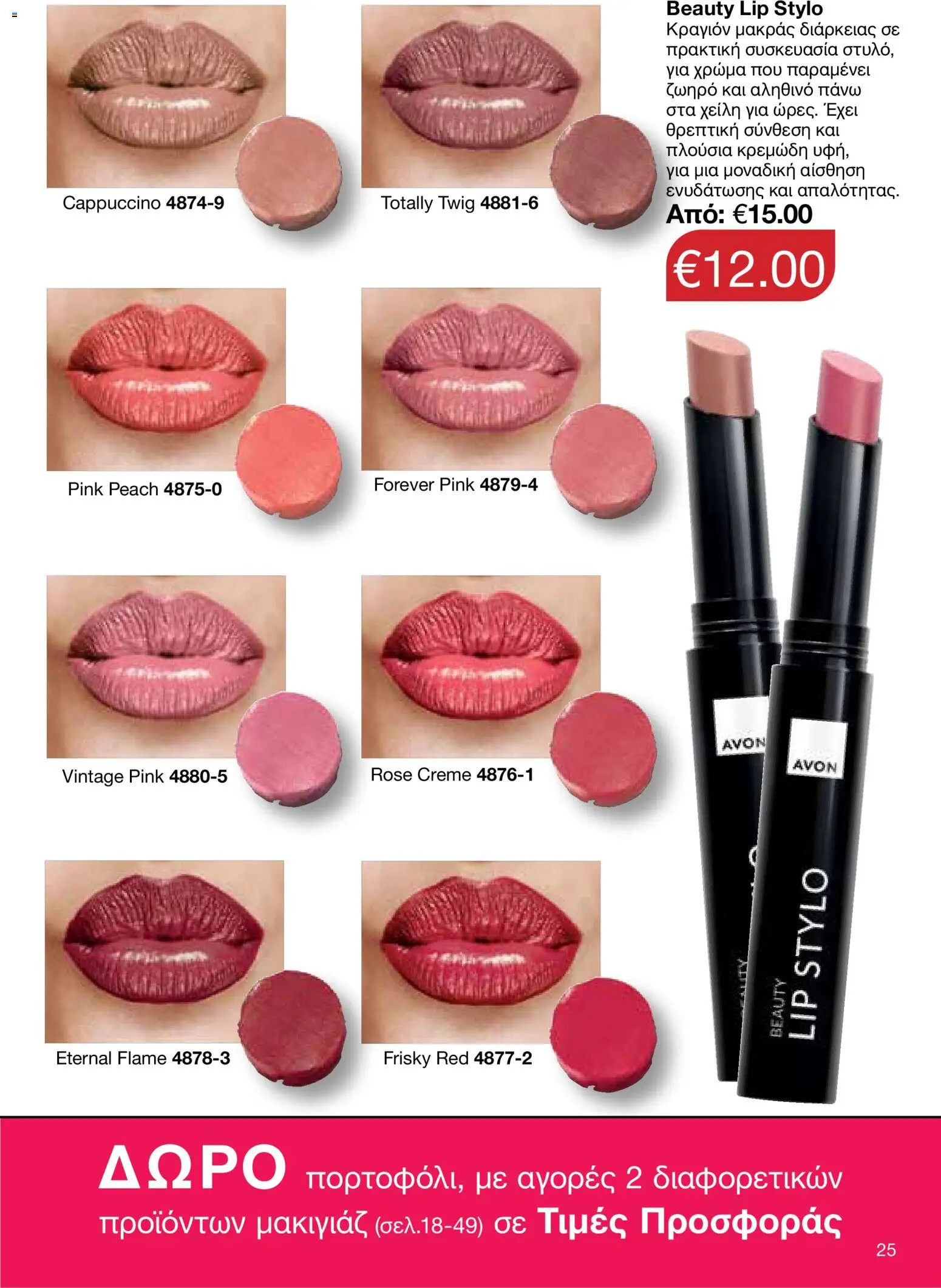 AVON Κατάλογος – σε ισχύ από 26.01.2026 | Σελίδα: 23