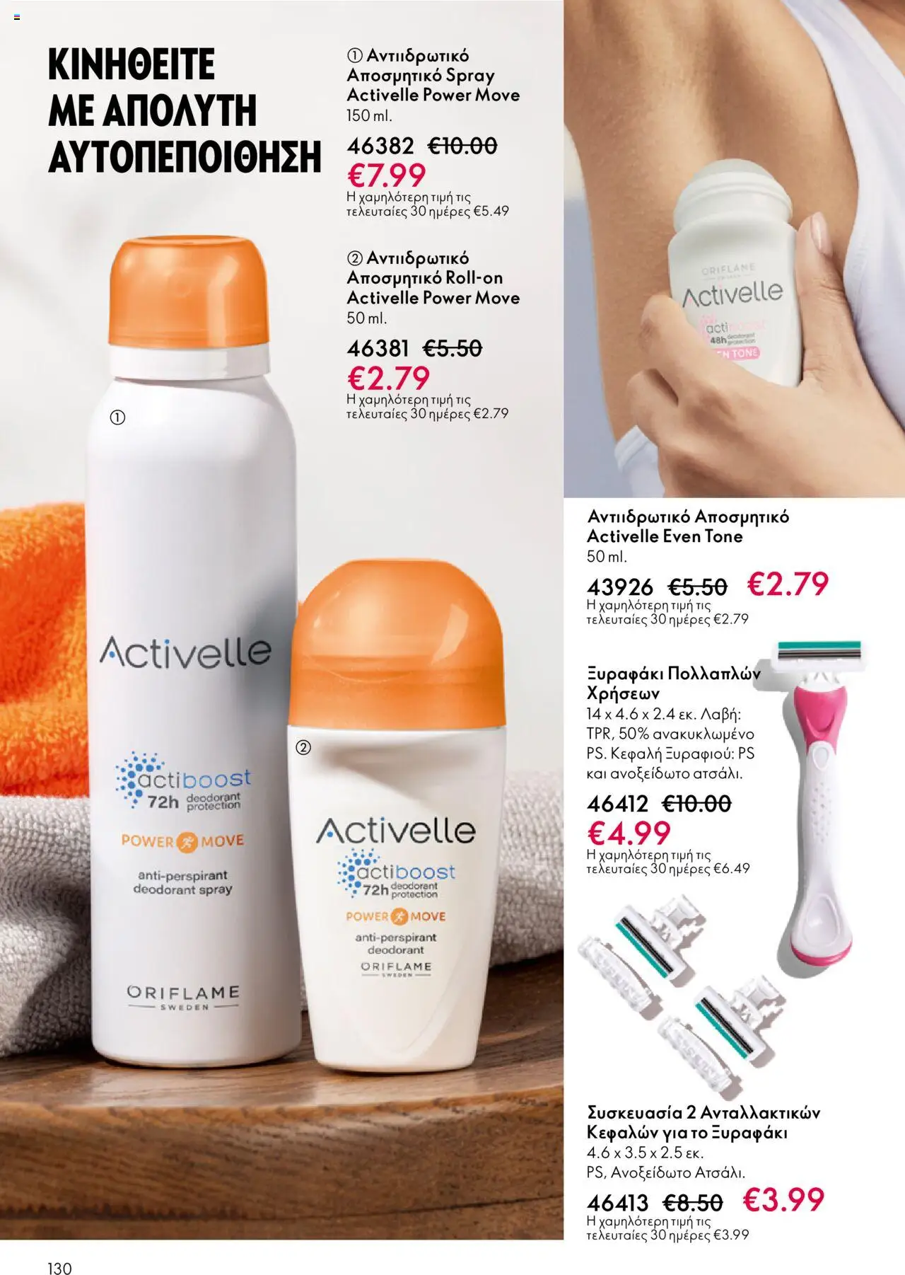 Oriflame Κατάλογος 13/2025 – σε ισχύ από 14.09.2025 | Σελίδα: 130