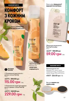 Oriflame акції дійснийкції з 06.10.2025 | Сторінка: 137
