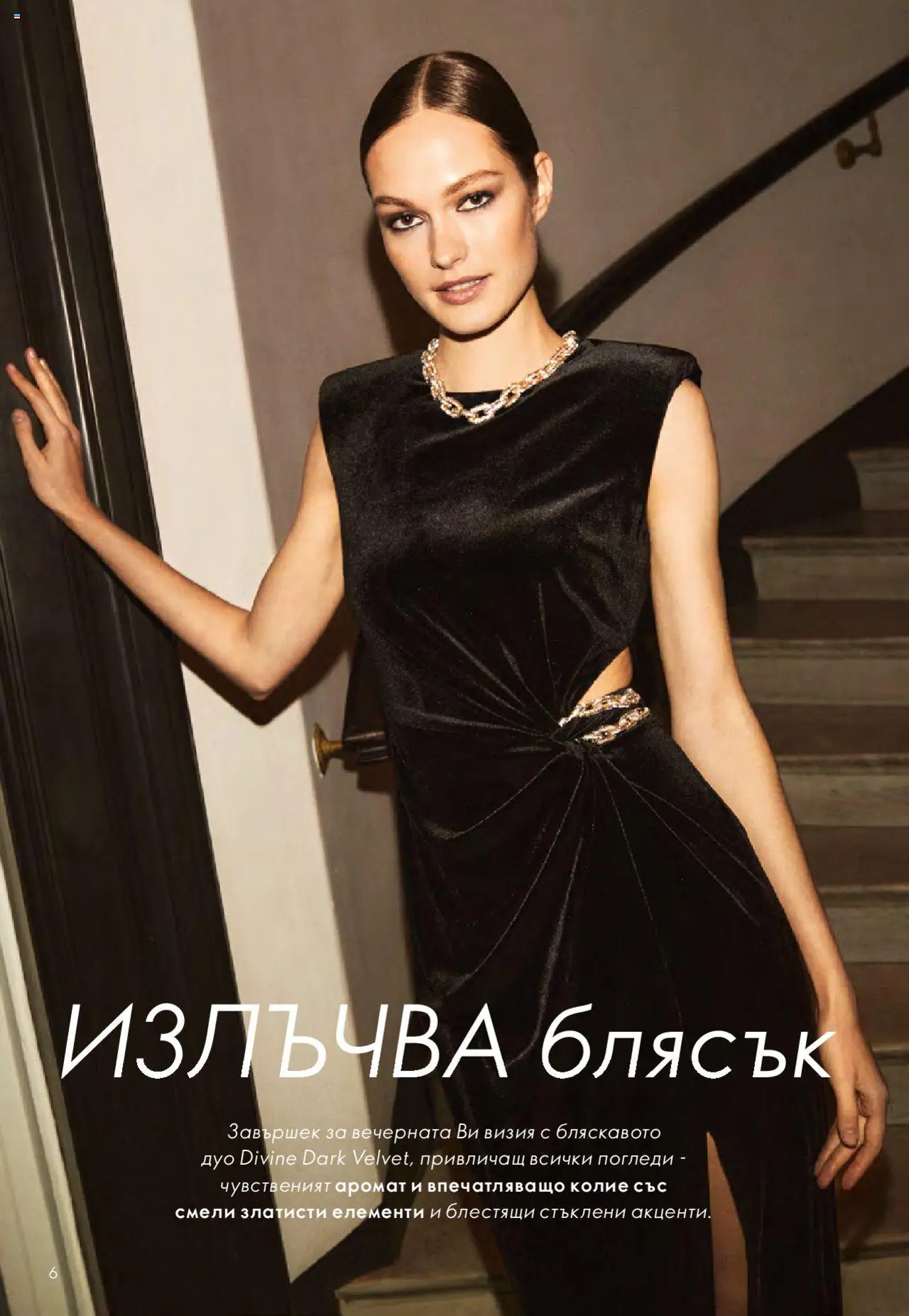 {H1} | Страница: 6 | Продукти: Колие, Аромат