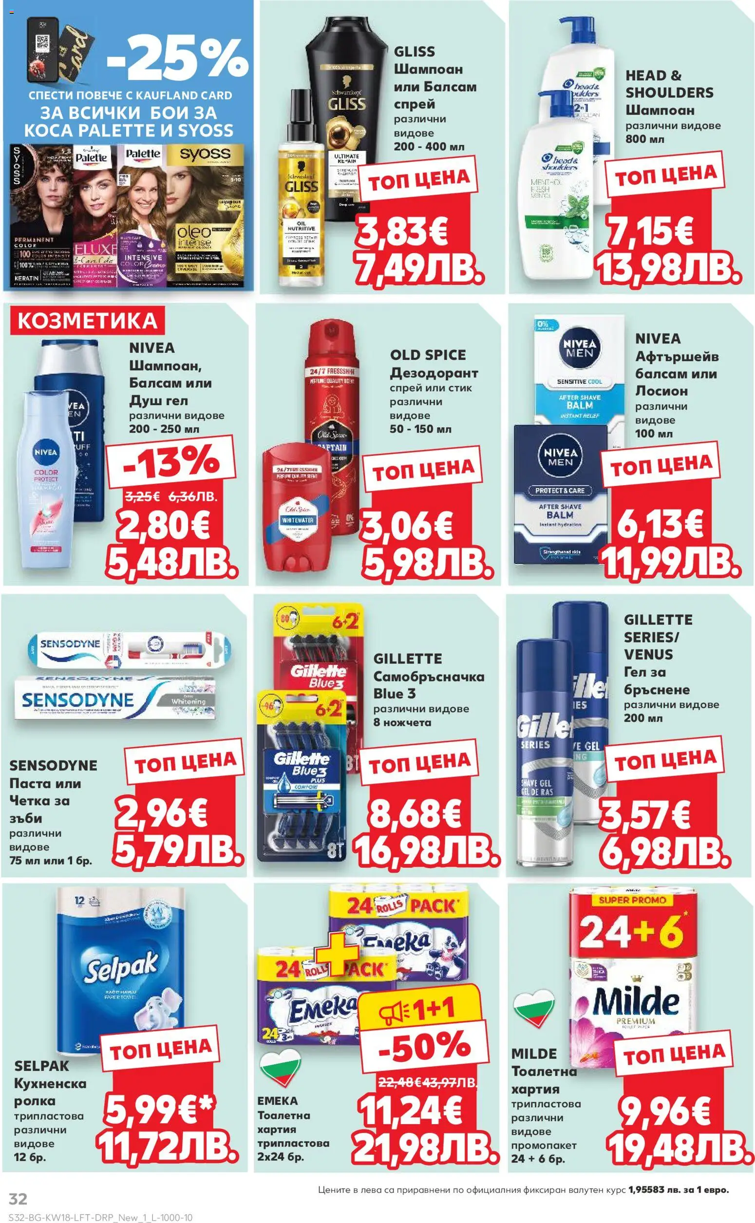 {H1} | Страница: 32 | Продукти: Лосион, Хартия, Тоалетна, Душ