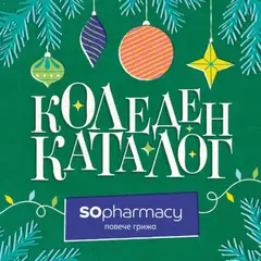 Преглед на SOpharmacy Коледен каталог - Офертите са валидни от 07.11.2025