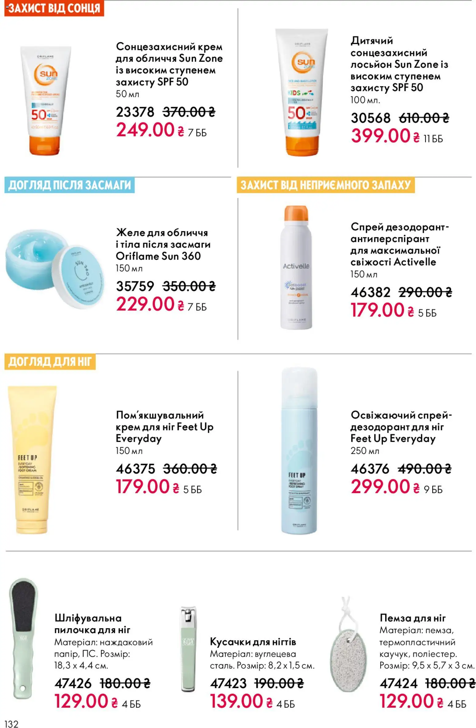 Oriflame Kаталог - дійснийкції з 20.04.2026 | Сторінка: 132