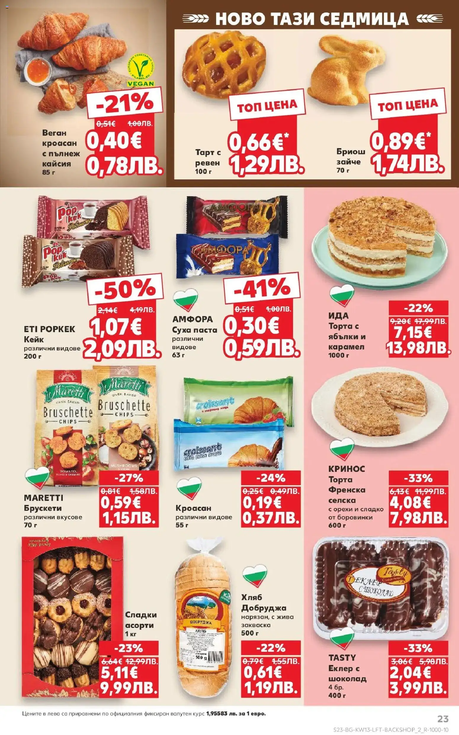 {H1} | Страница: 23 | Продукти: Хляб, Шоколад, Паста, Боровинки