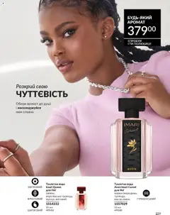 AVON акції дійснийкції з 01.10.2025 | Сторінка: 109 | Товари: Вода, Туалетна вода, Какао, Масло