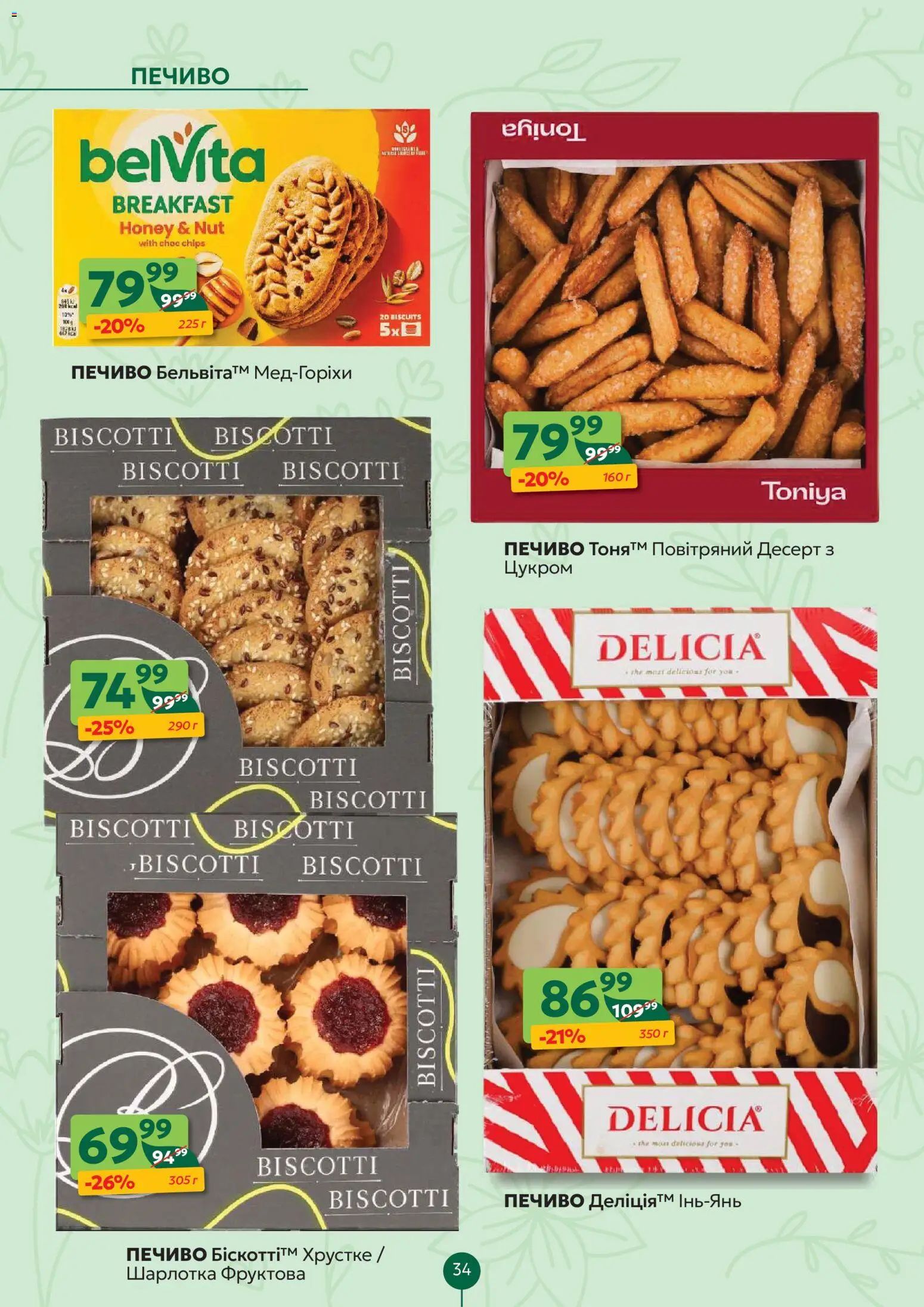 Близенько Kаталог - дійснийкції з 23.03.2026 | Сторінка: 34 | Товари: Печиво