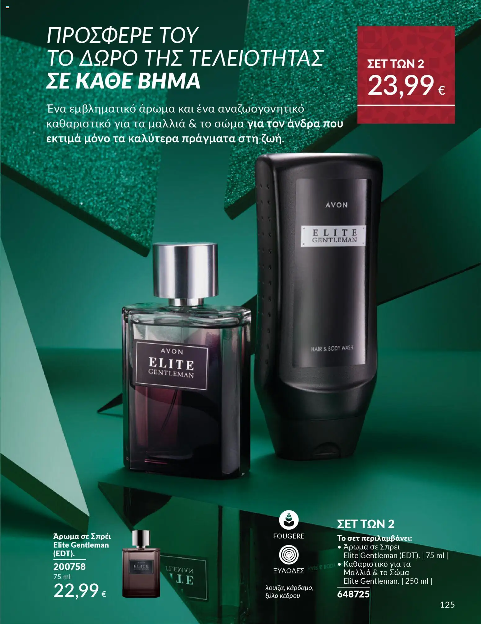  | Σελίδα: 126 | Προϊόντα: Άρωμα