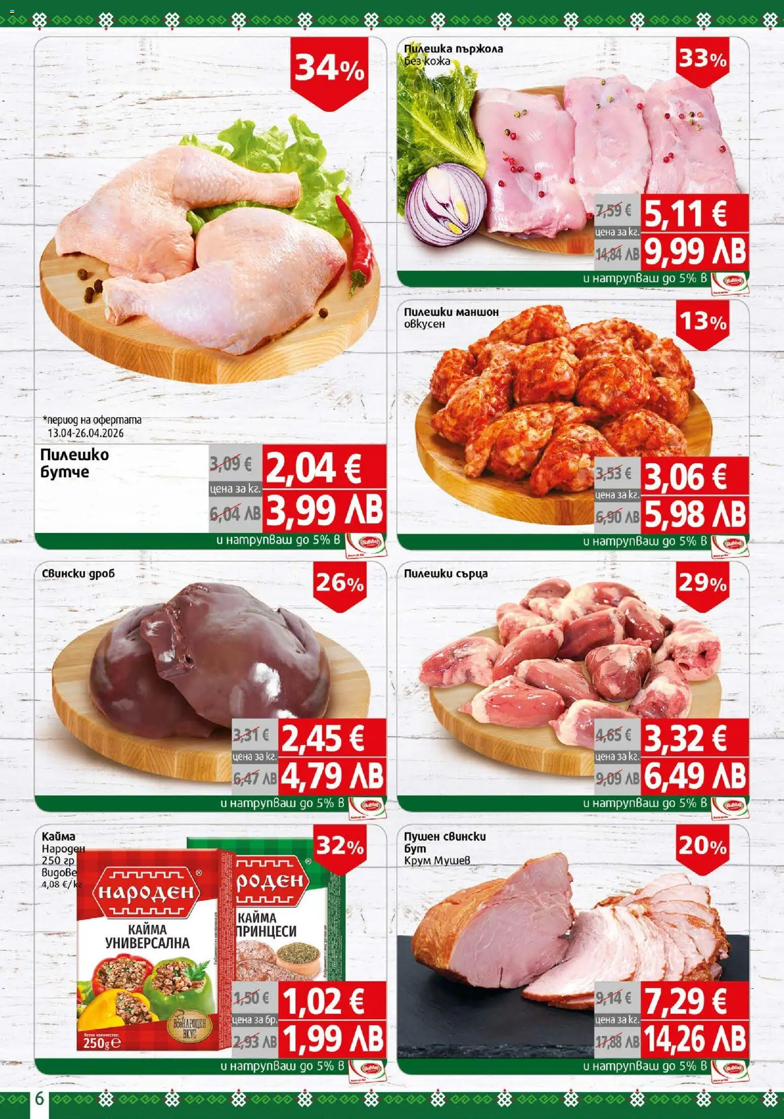 {H1} | Страница: 6 | Продукти: Dolce gusto kapszula, Пилешки сърца, Пилешко, Кайма