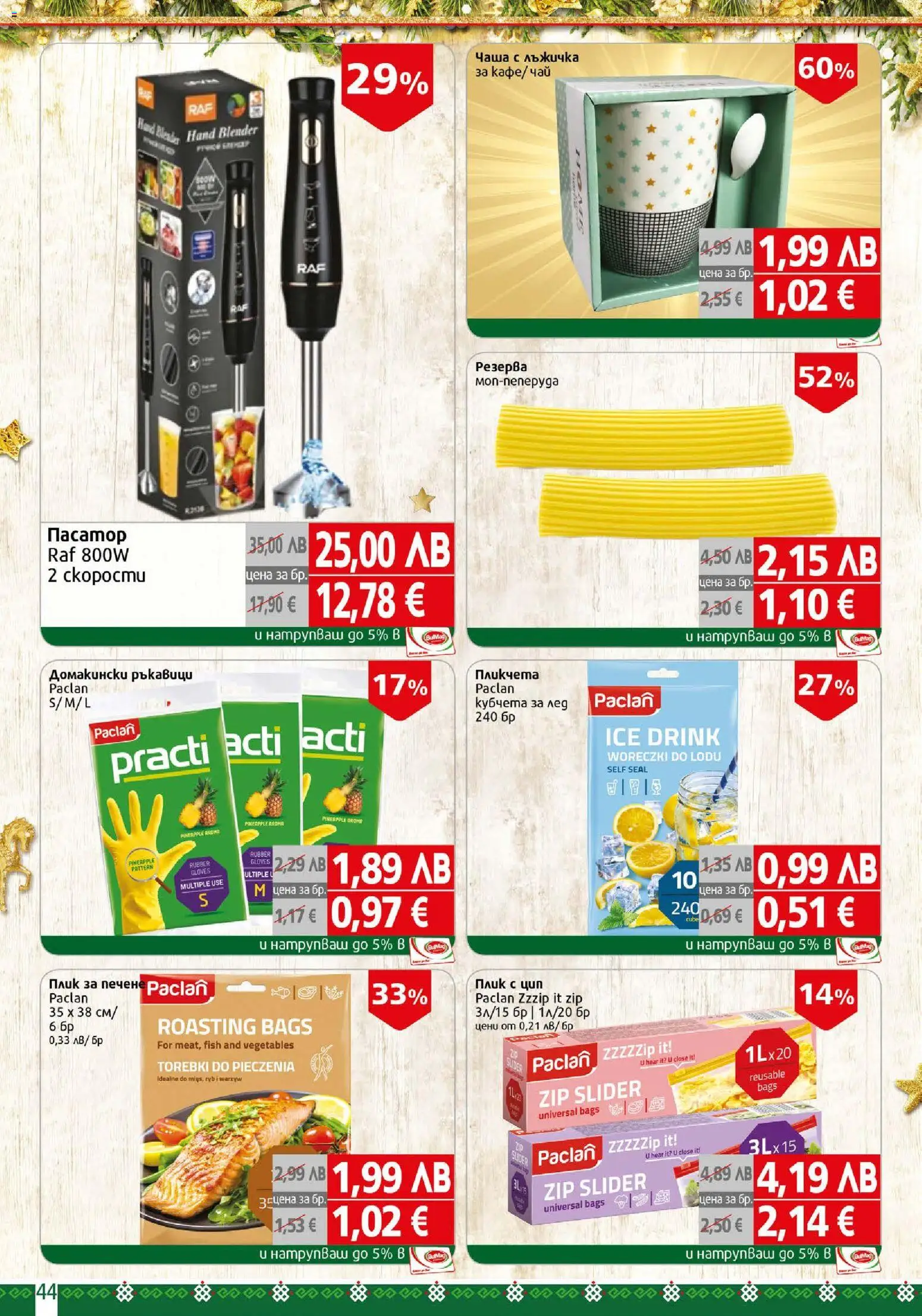 {H1} | Страница: 44 | Продукти: Чаша, Ръкавици, Пасатор