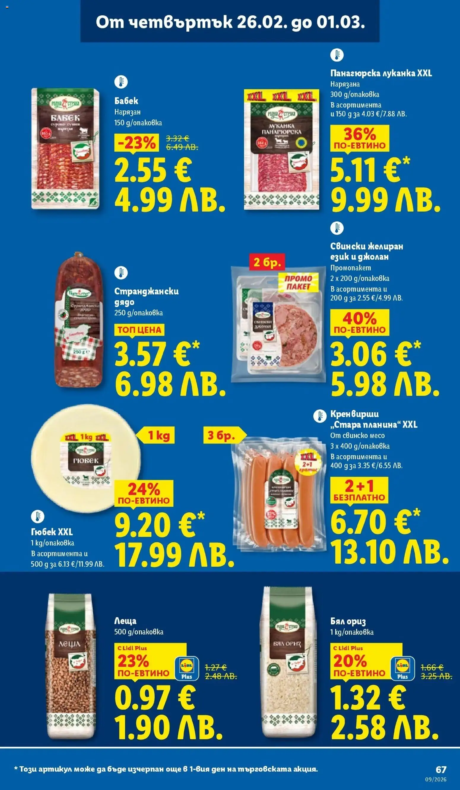 {H1} | Страница: 67 | Продукти: Свинско, Ориз, Леща, Бабек