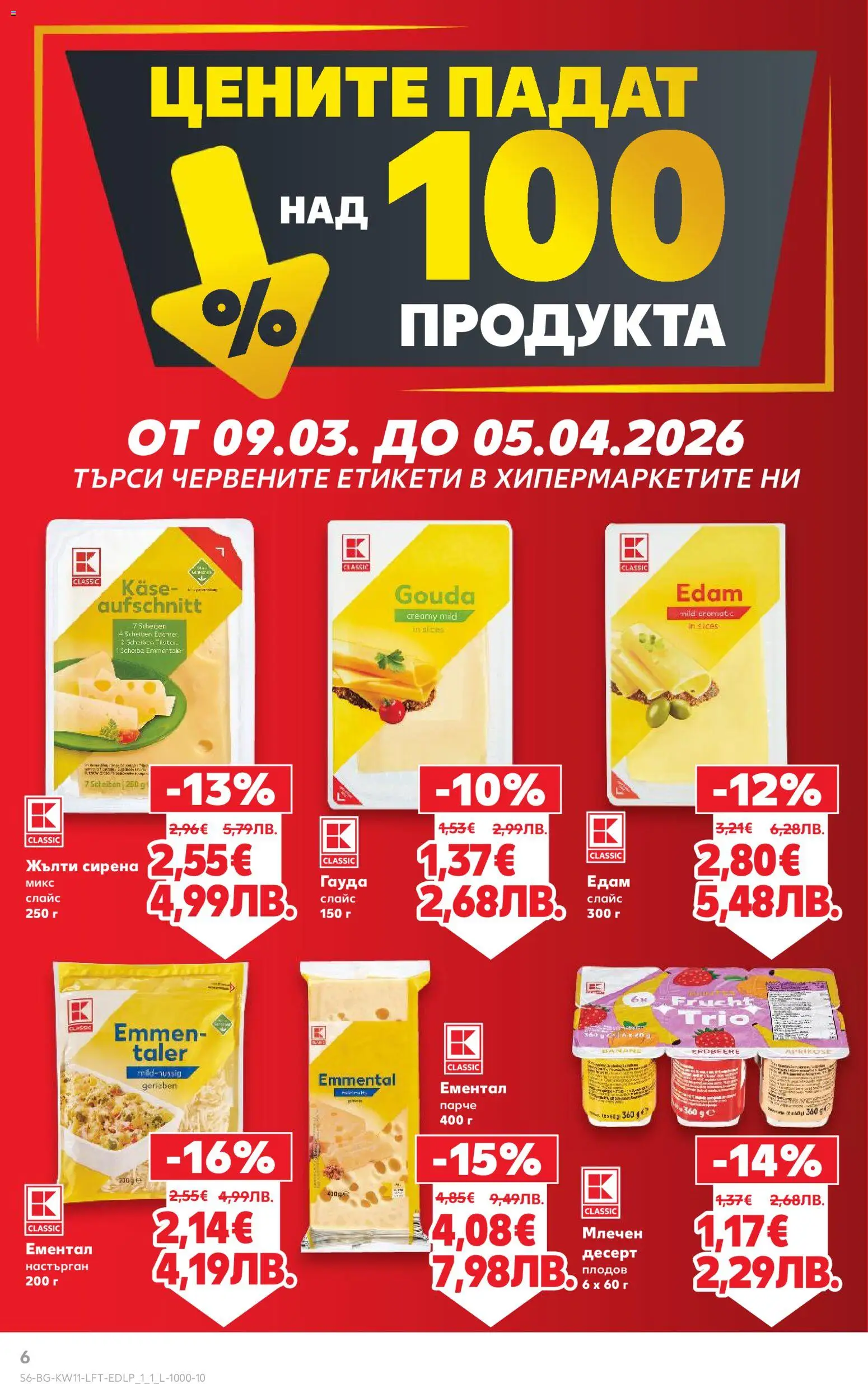 {H1} | Страница: 6 | Продукти: Ементал, Гауда