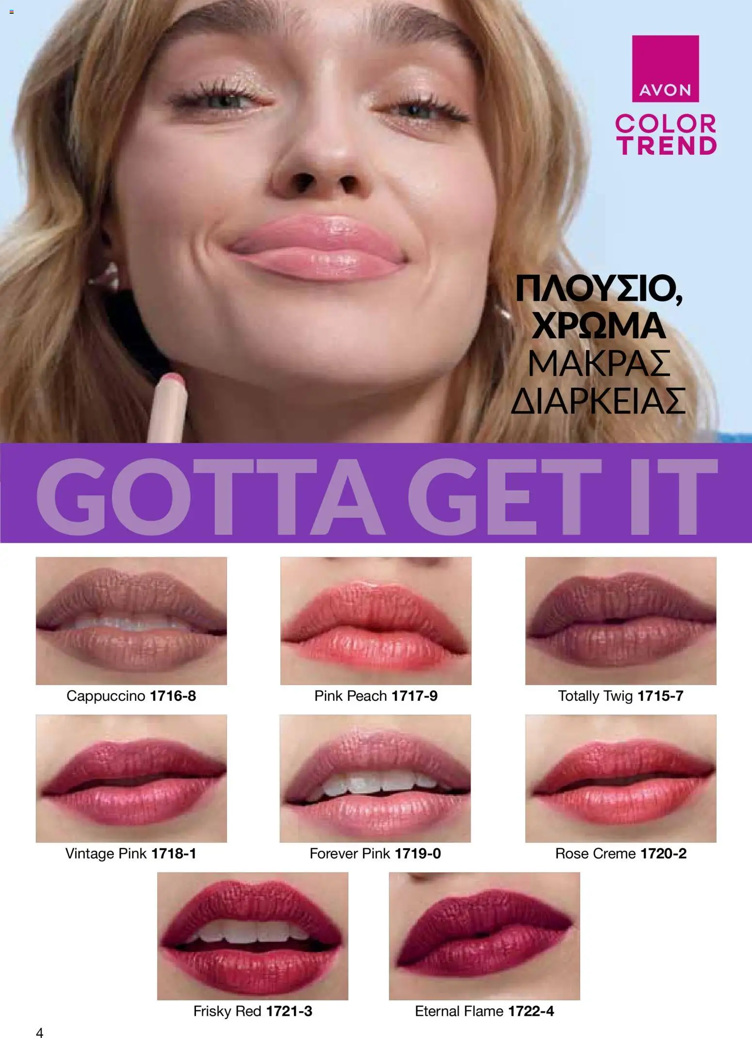 AVON  – σε ισχύ από 30.03.2026 | Σελίδα: 4