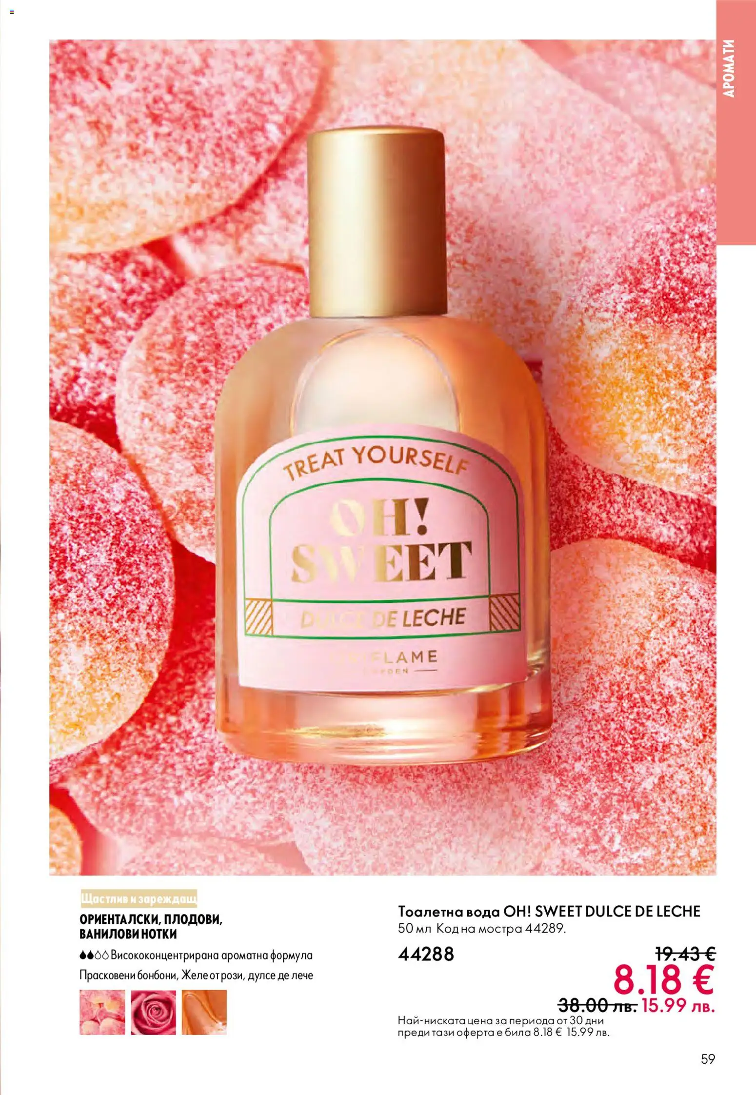 {H1} | Страница: 59 | Продукти: Вода, Тоалетна, Тоалетна вода