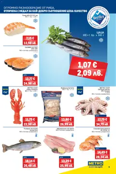 Преглед на METRO брошура - Офертите са валидни от 26.02.2026 | Страница: 5