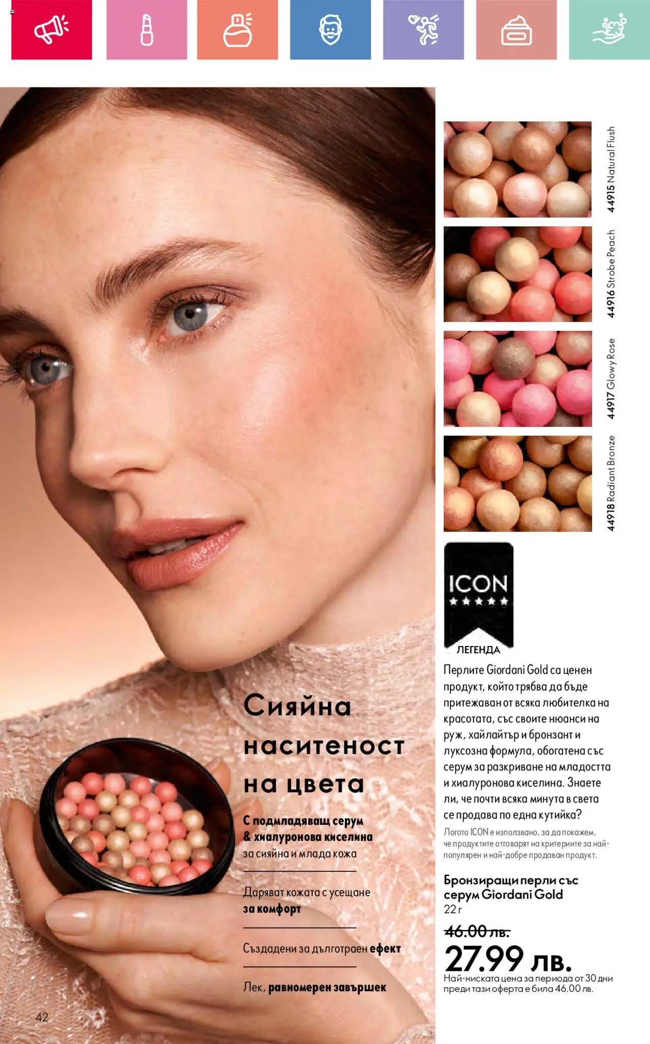  | Страница: 42 | Продукти: Серум, Бронзант