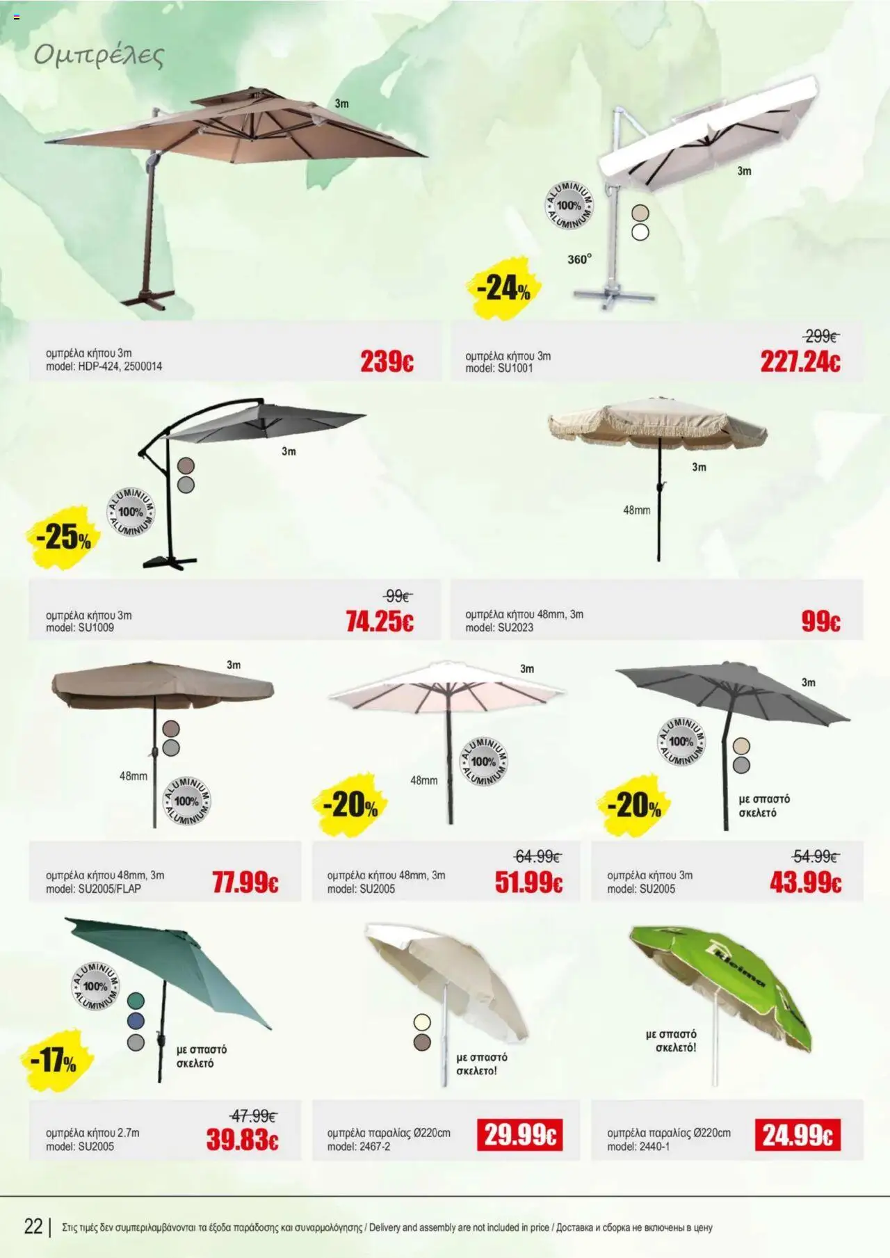 Kleima Catalogue Outdoor furniture – σε ισχύ από 08.07.2025 | Σελίδα: 22