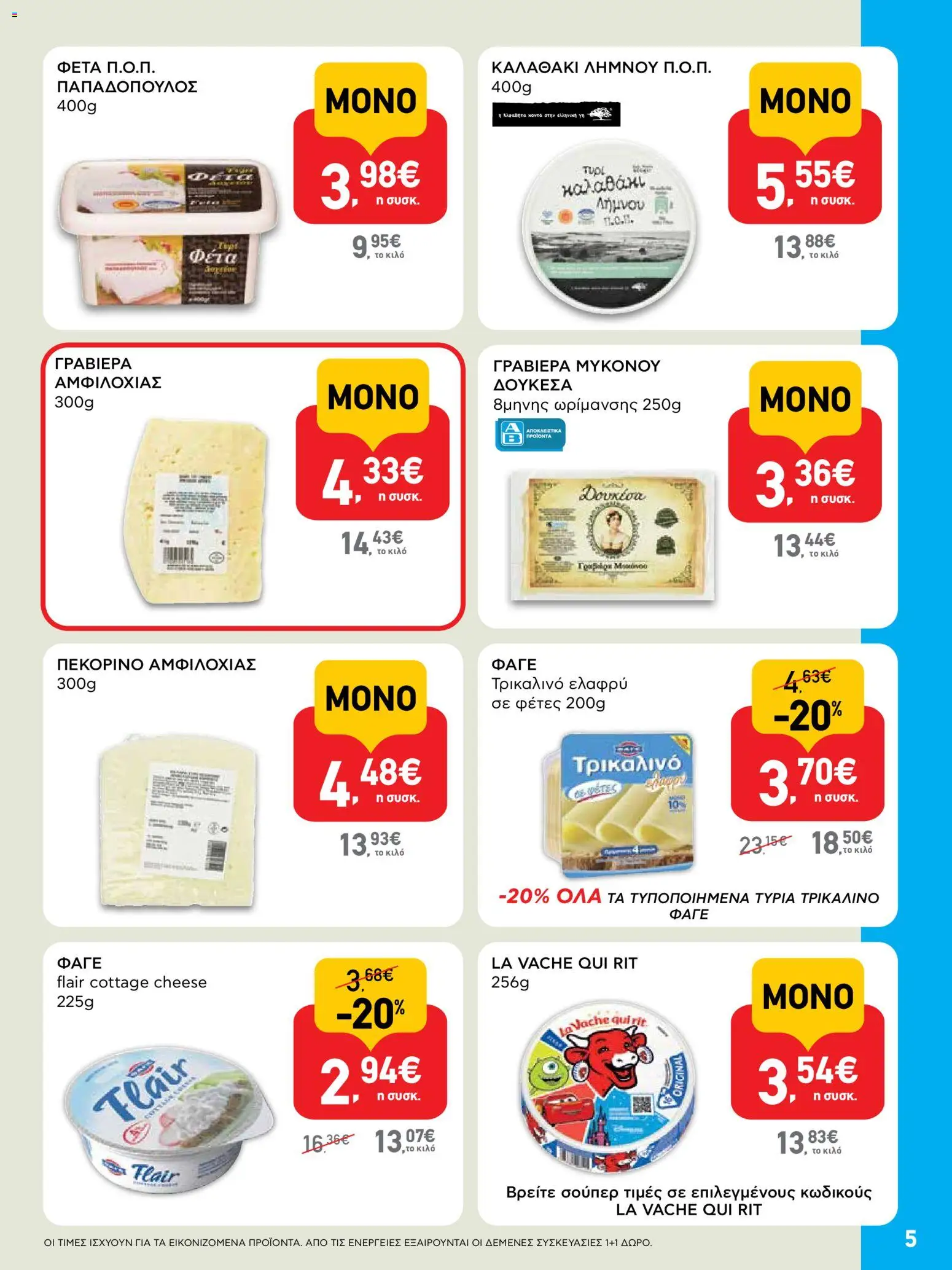  | Σελίδα: 5 | Προϊόντα: Καλαθάκι λήμνου, Τυρί, Φέτα, Γραβιέρα